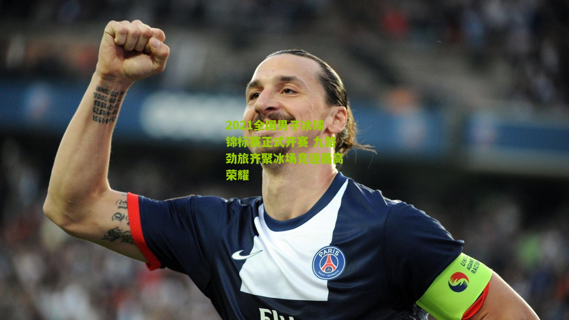 2021全国男子冰球锦标赛正式开赛 九路劲旅齐聚冰场竞逐最高荣耀