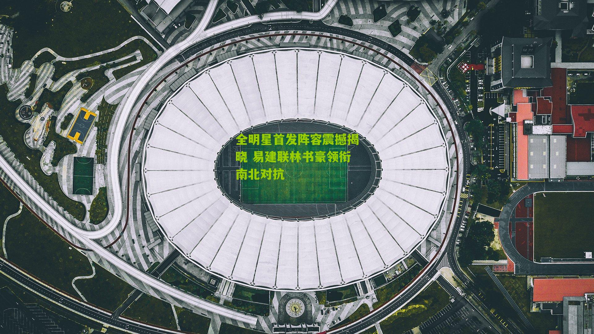 全明星首发阵容震撼揭晓 易建联林书豪领衔南北对抗