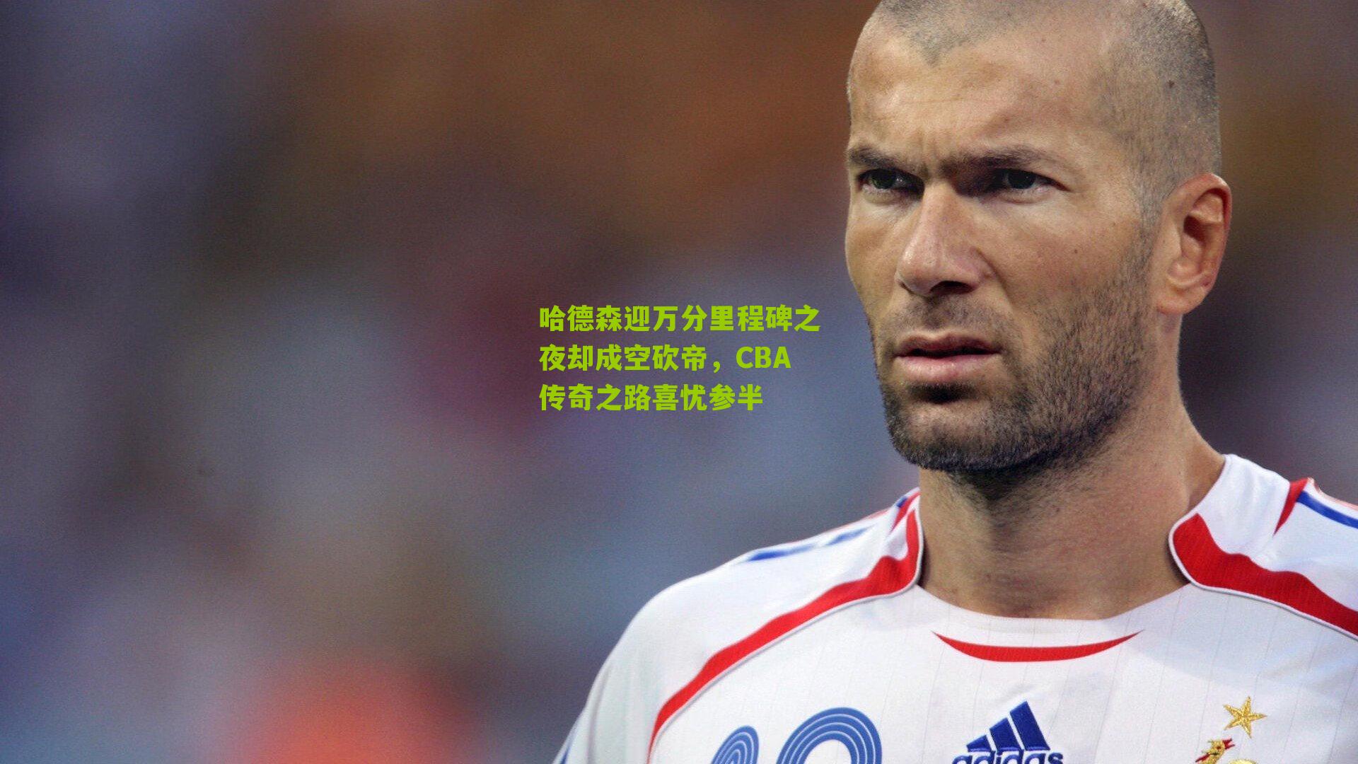 哈德森迎万分里程碑之夜却成空砍帝,CBA传奇之路喜忧参半