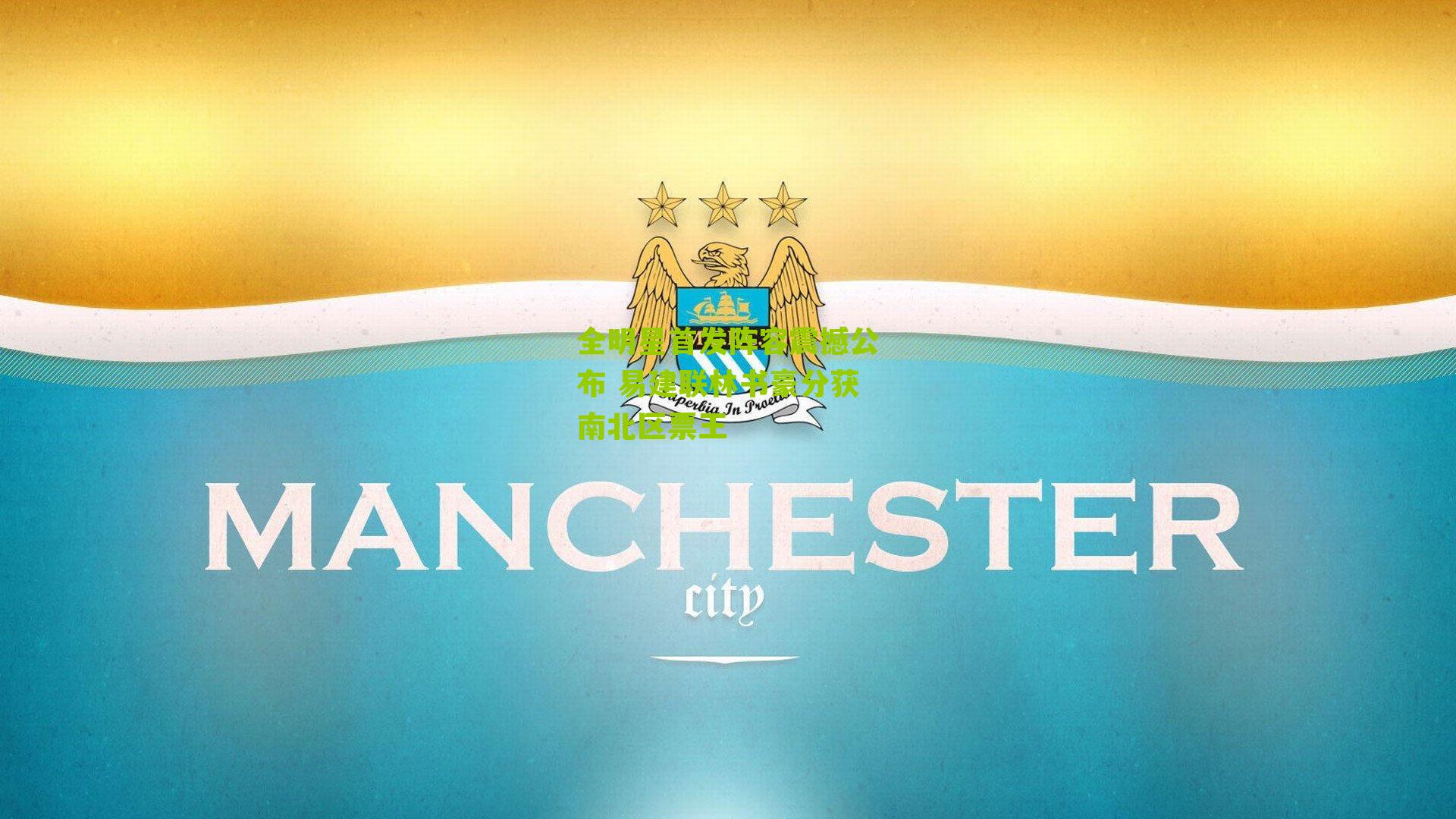 全明星首发阵容震撼公布 易建联林书豪分获南北区票王