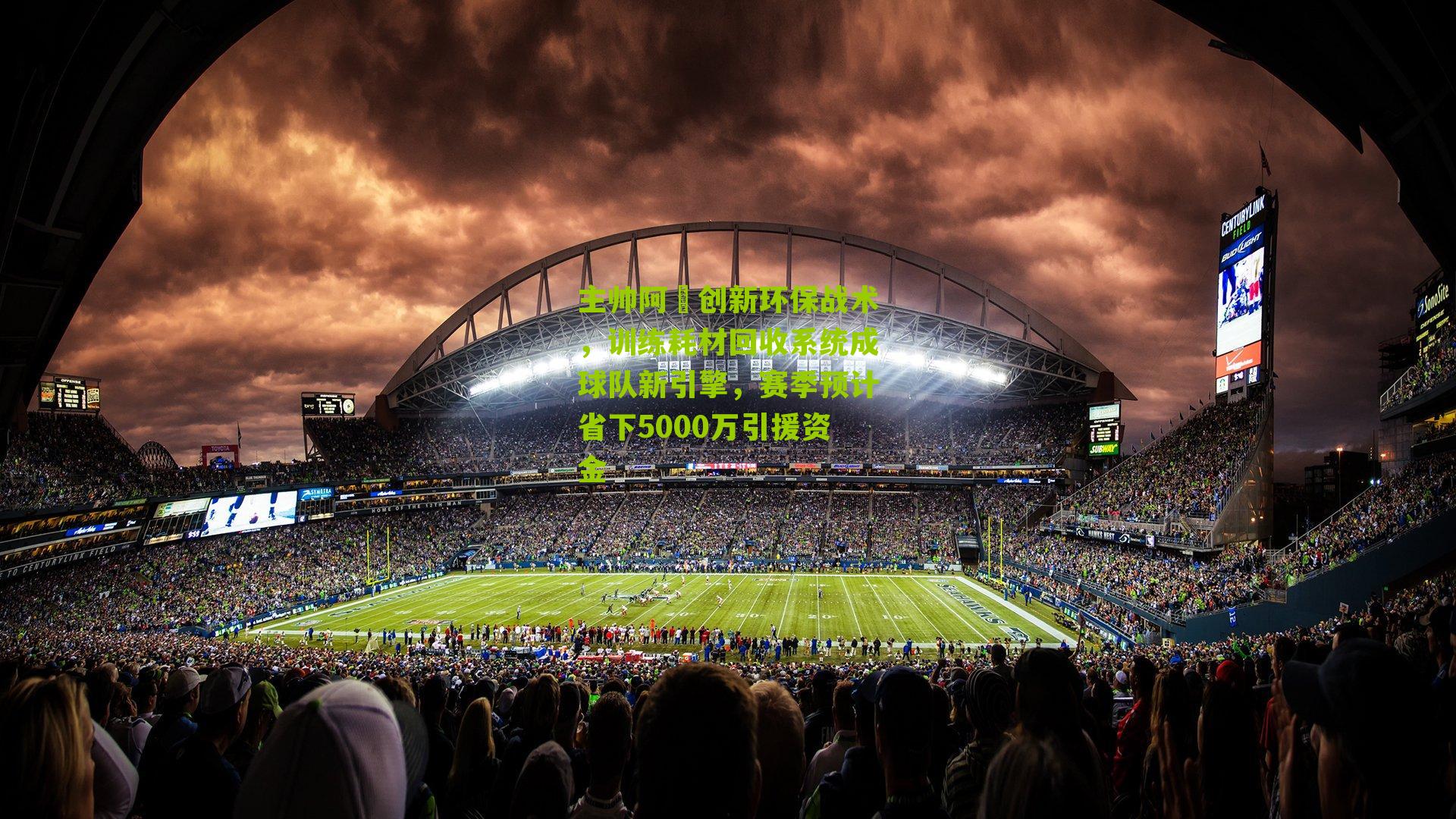 主帅阿囧创新环保战术，训练耗材回收系统成球队新引擎，赛季预计省下5000万引援资金