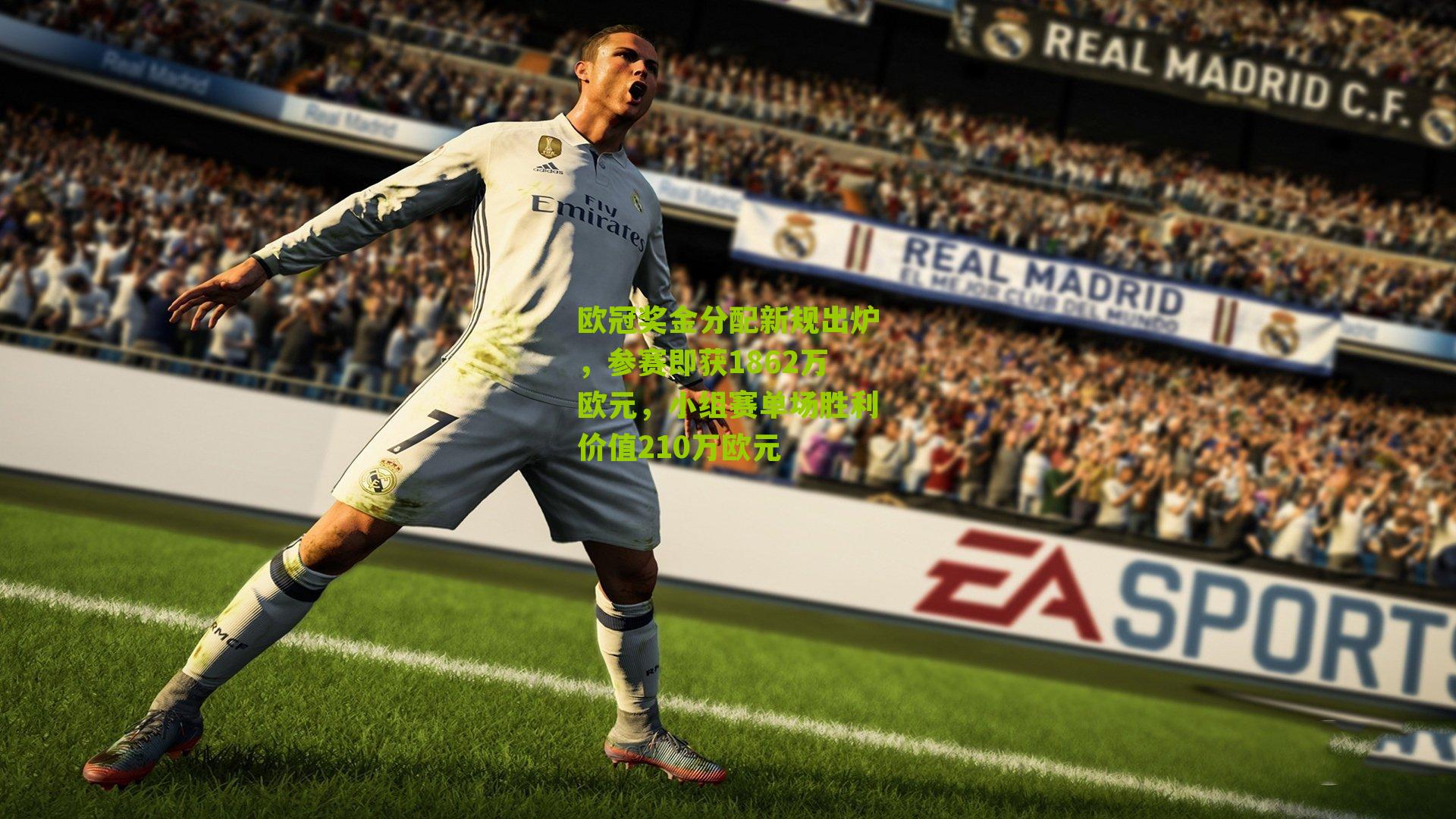 欧冠奖金分配新规出炉，参赛即获1862万欧元，小组赛单场胜利价值210万欧元