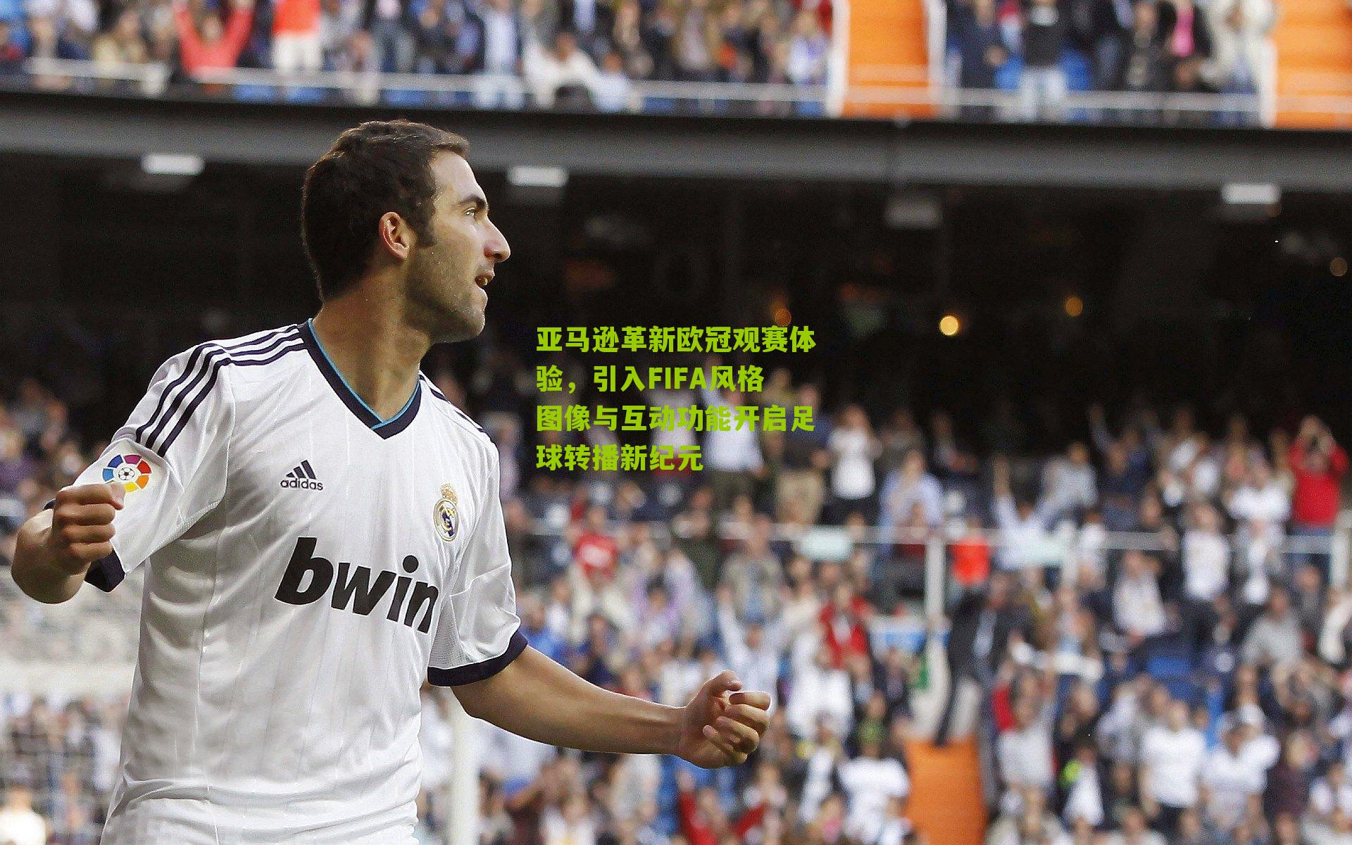 亚马逊革新欧冠观赛体验，引入FIFA风格图像与互动功能开启足球转播新纪元