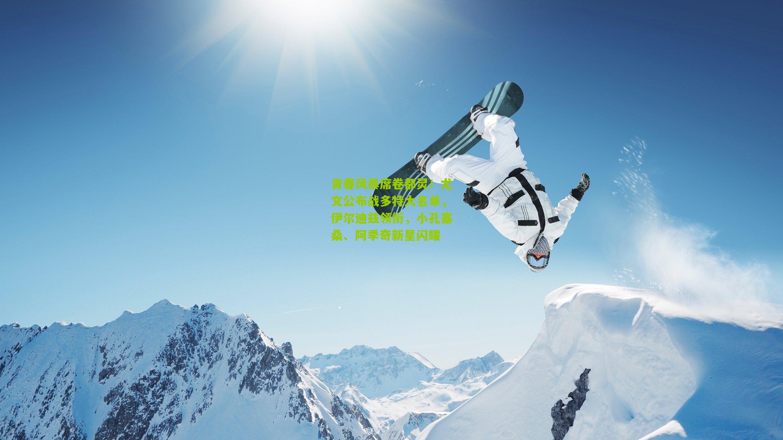 青春风暴席卷都灵！尤文公布战多特大名单，伊尔迪兹领衔，小孔塞桑、阿季奇新星闪耀