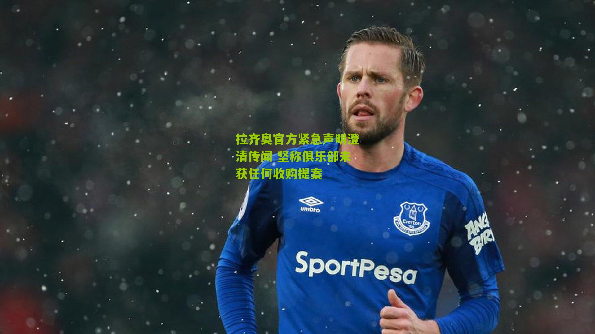 拉齐奥官方紧急声明澄清传闻 坚称俱乐部未获任何收购提案