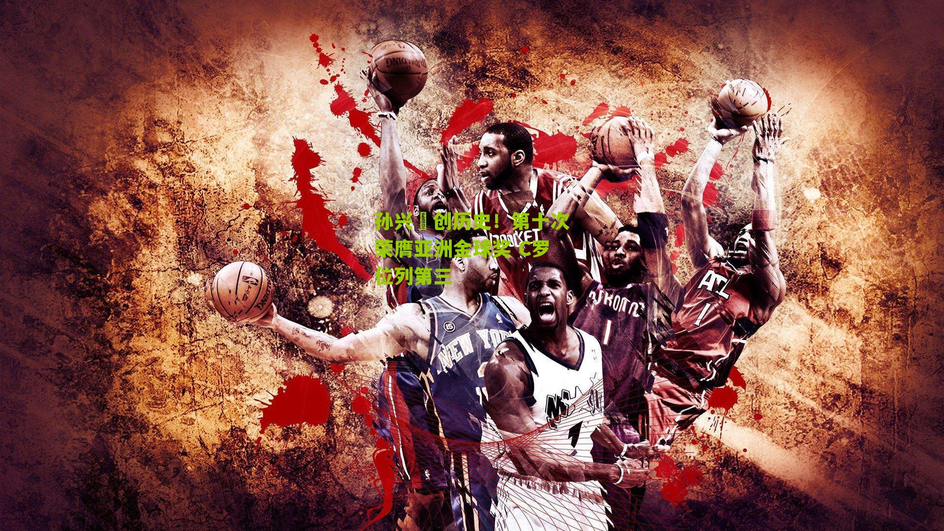 孙兴慜创历史！第十次荣膺亚洲金球奖 C罗位列第三