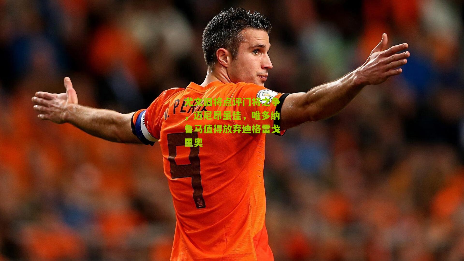 尤文旧将点评门将之争，迈尼昂虽佳，唯多纳鲁马值得放弃迪格雷戈里奥