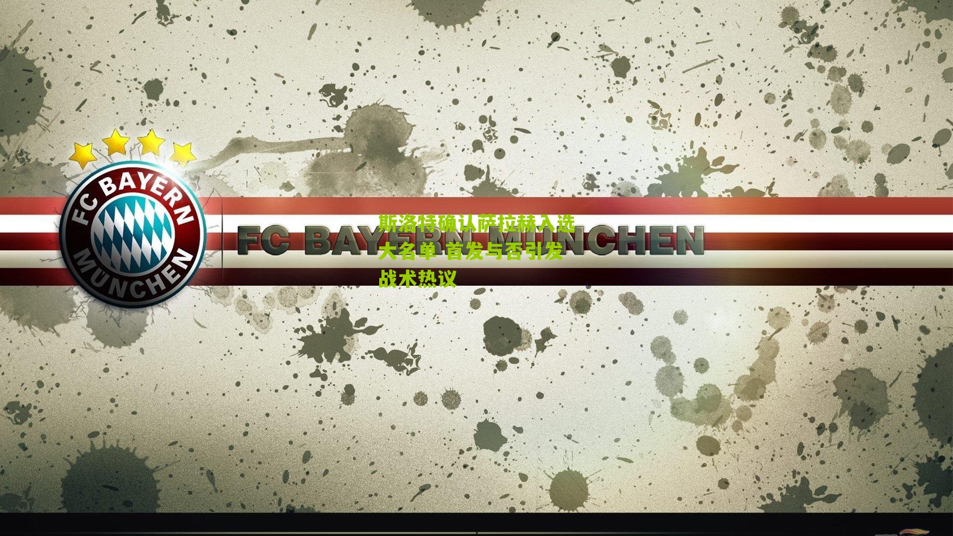 斯洛特确认萨拉赫入选大名单 首发与否引发战术热议