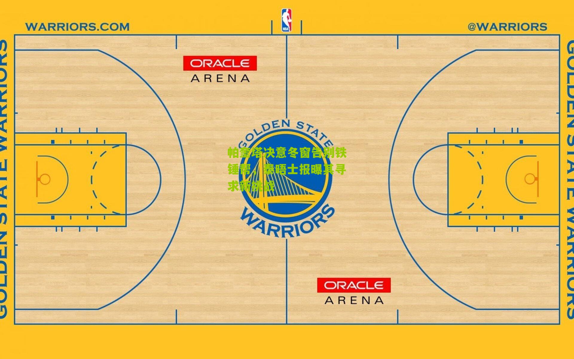 帕奎塔决意冬窗告别铁锤帮，泰晤士报曝其寻求新挑战