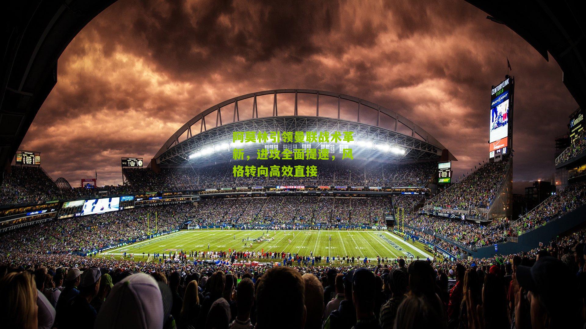 阿莫林引领曼联战术革新，进攻全面提速，风格转向高效直接