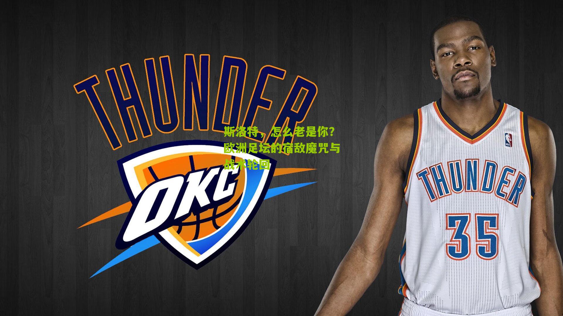 斯洛特，怎么老是你？欧洲足坛的宿敌魔咒与战术轮回