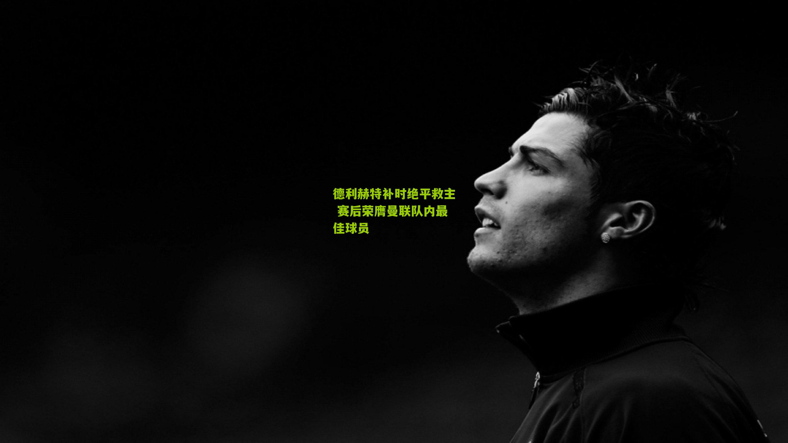 德利赫特补时绝平救主 赛后荣膺曼联队内最佳球员