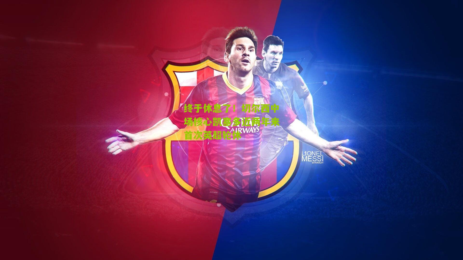 终于休息了！切尔西中场核心凯塞多近两年来首次英超轮休