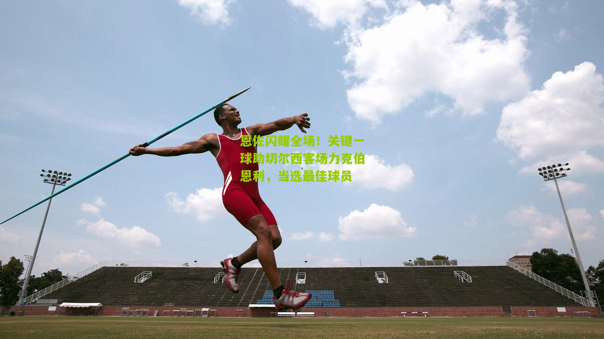 恩佐闪耀全场！关键一球助切尔西客场力克伯恩利，当选最佳球员