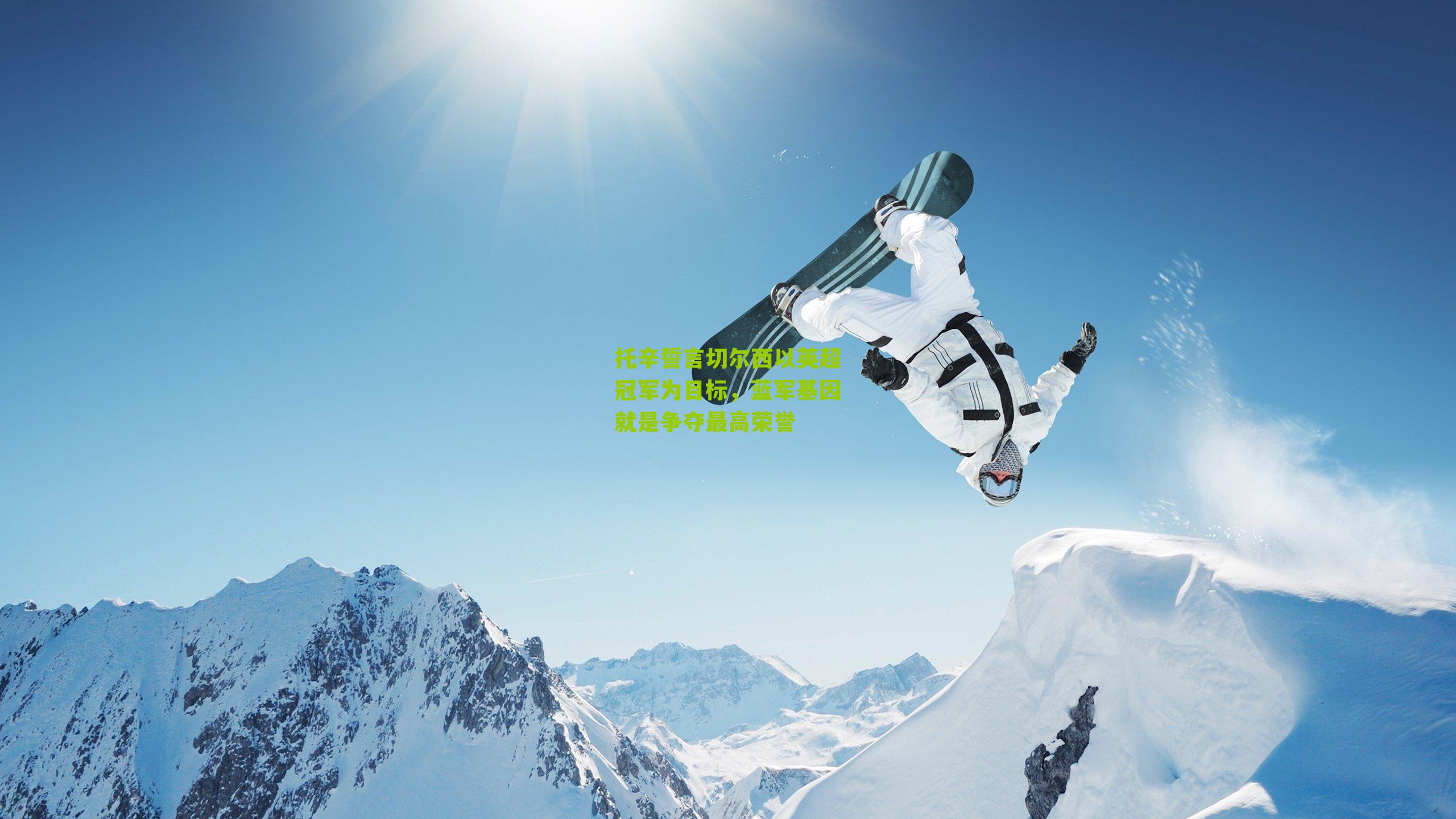 托辛誓言切尔西以英超冠军为目标，蓝军基因就是争夺最高荣誉