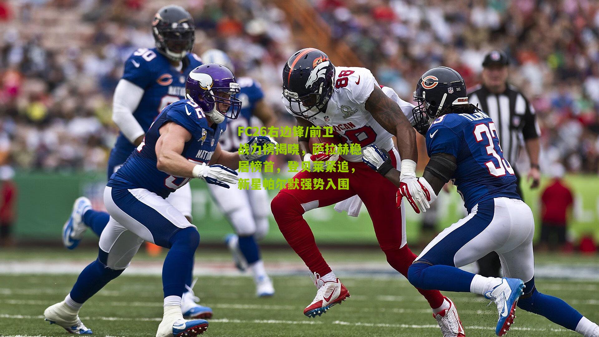 FC26右边锋/前卫战力榜揭晓，萨拉赫稳居榜首，登贝莱紧追，新星帕尔默强势入围