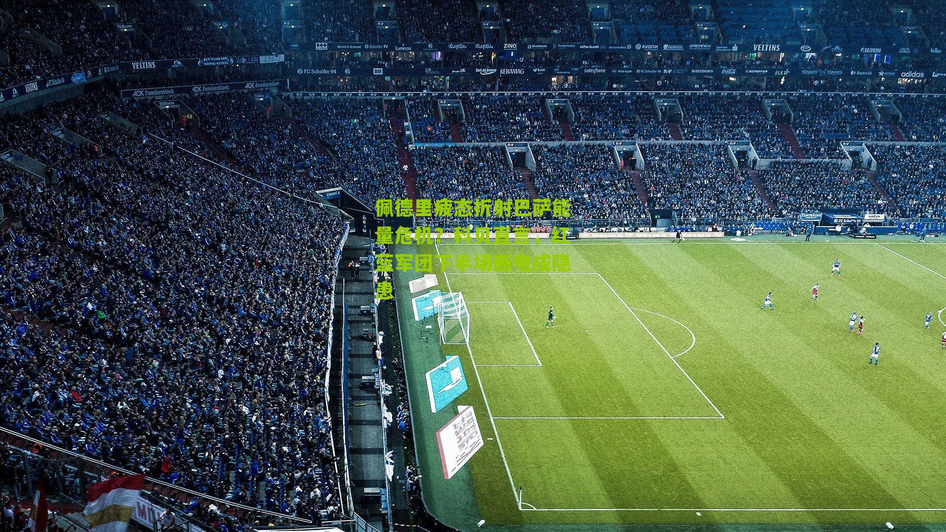 佩德里疲态折射巴萨能量危机？科贝直言，红蓝军团下半场断电成隐患