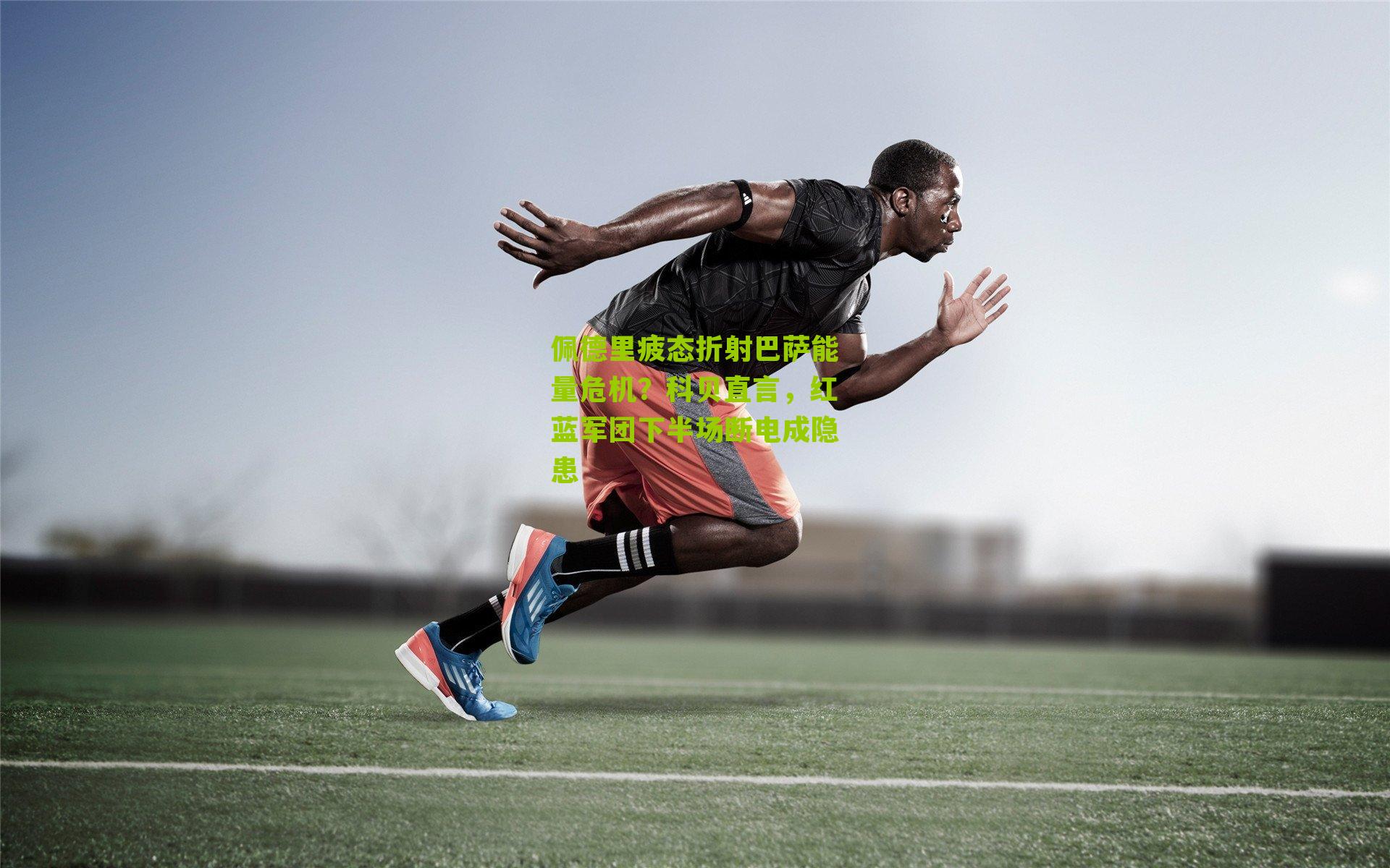 佩德里疲态折射巴萨能量危机？科贝直言，红蓝军团下半场断电成隐患