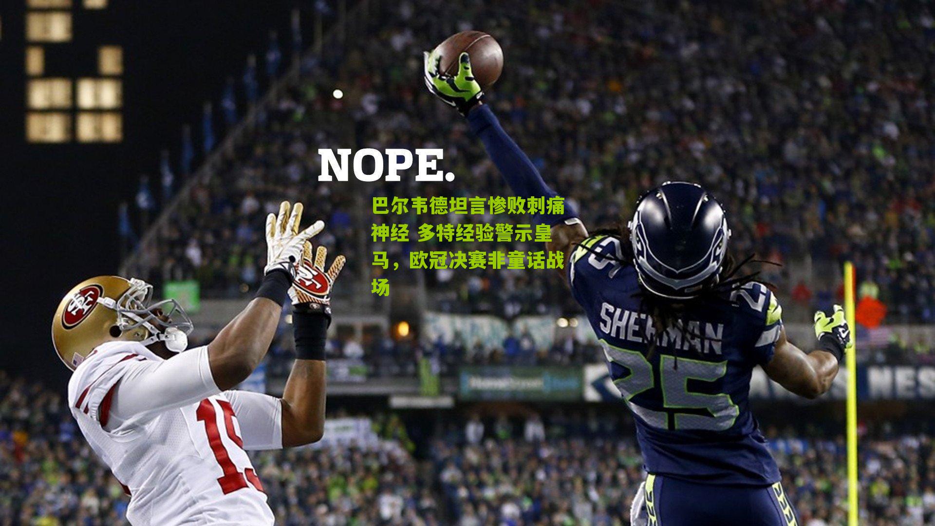 巴尔韦德坦言惨败刺痛神经 多特经验警示皇马，欧冠决赛非童话战场