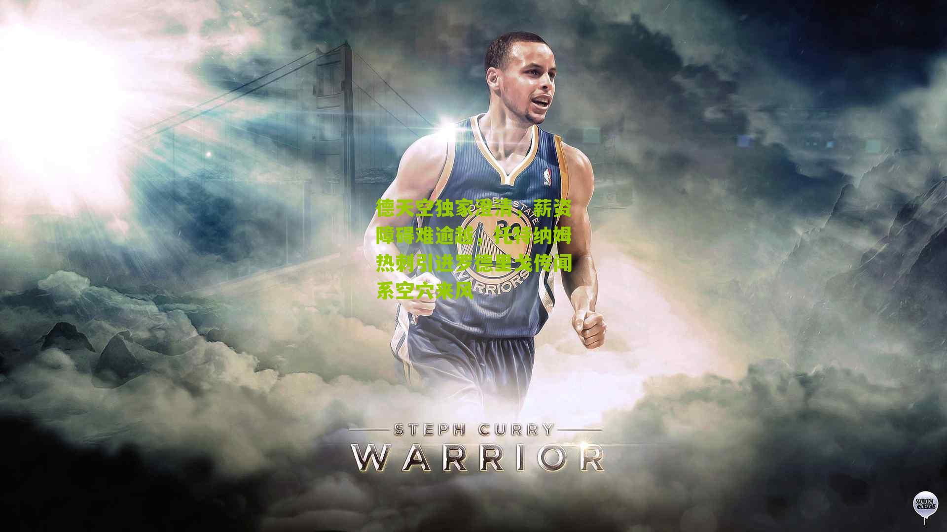 德天空独家澄清，薪资障碍难逾越，托特纳姆热刺引进罗德里戈传闻系空穴来风