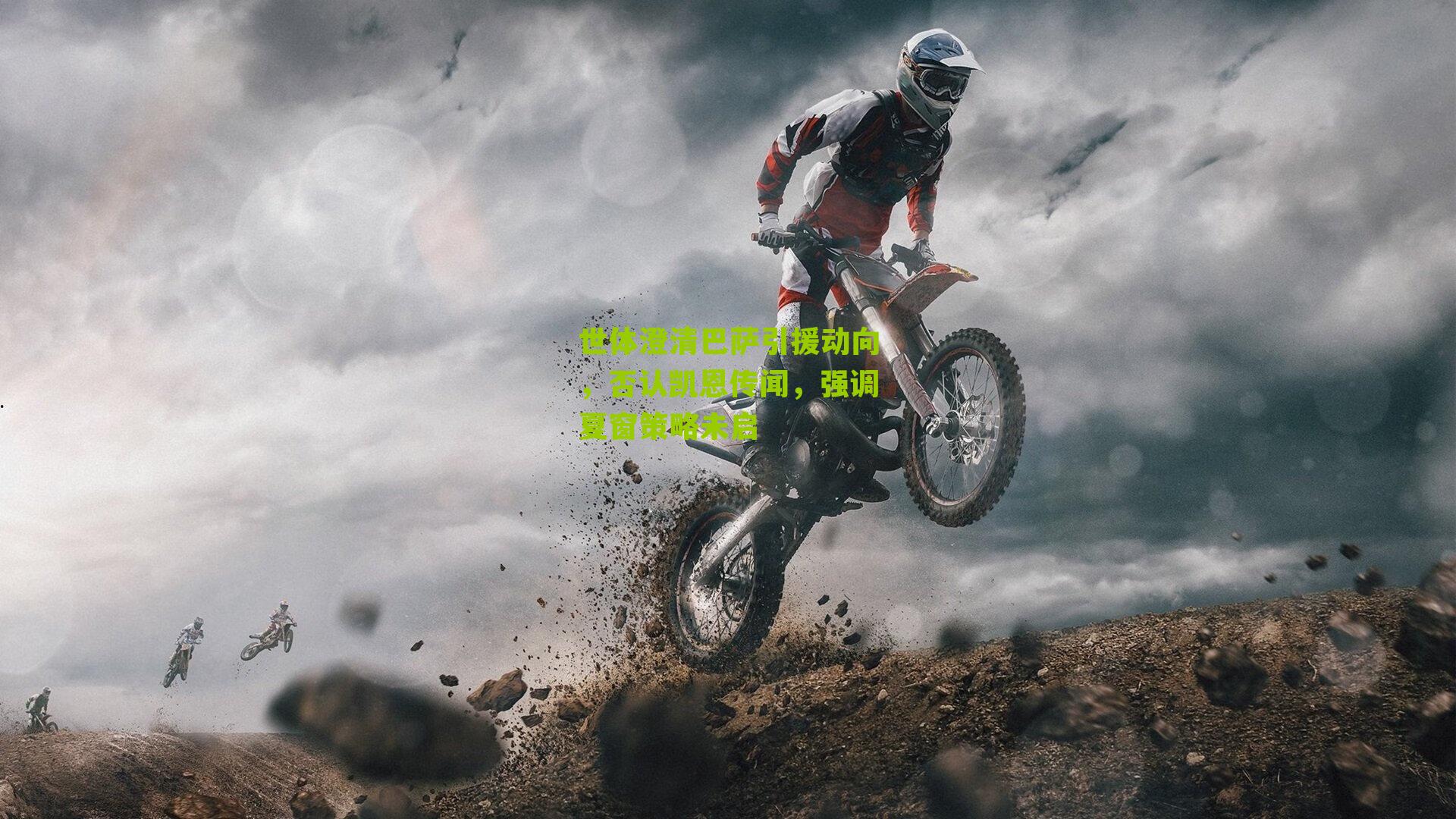 世体澄清巴萨引援动向，否认凯恩传闻，强调夏窗策略未启