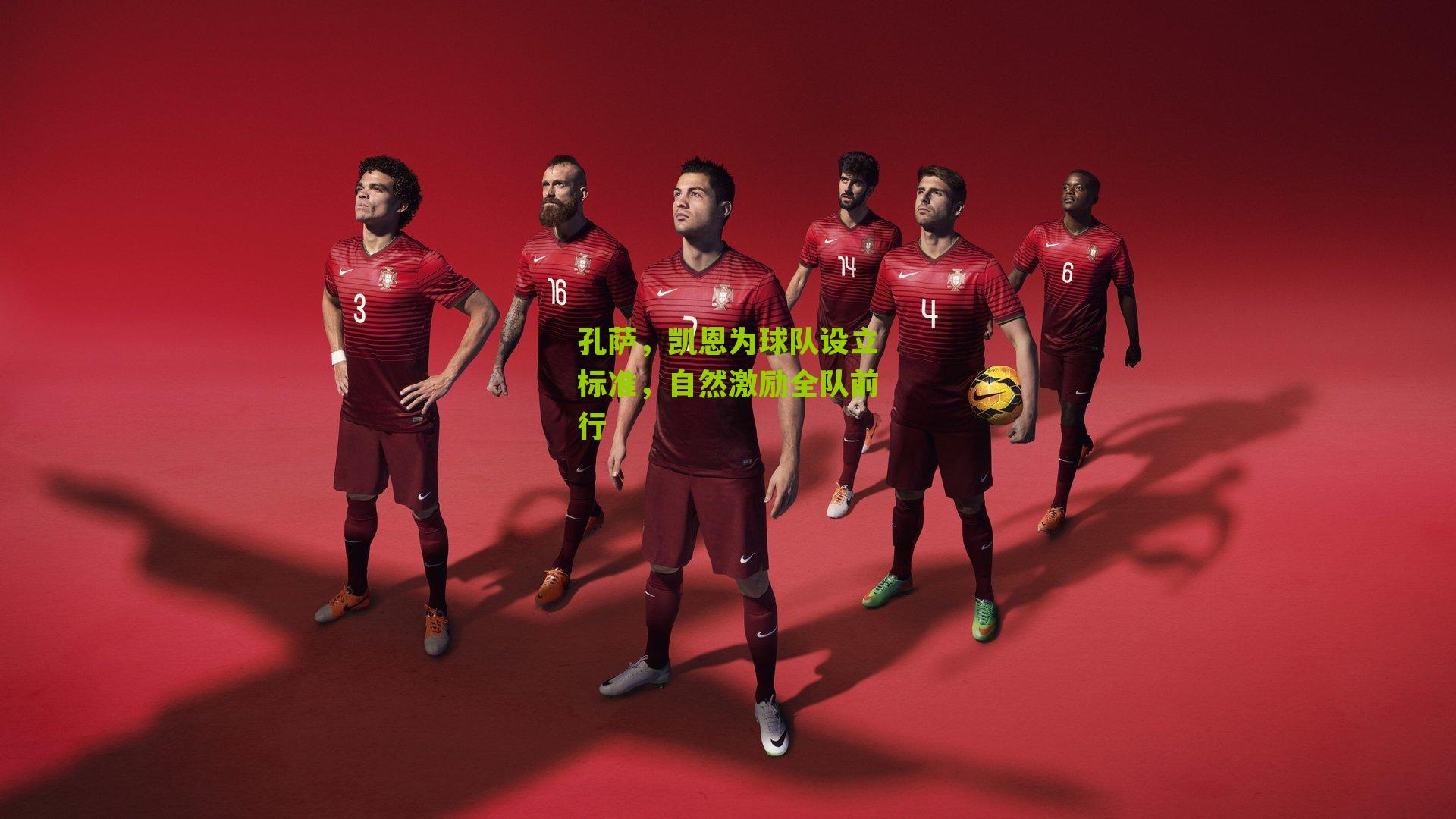 孔萨，凯恩为球队设立标准，自然激励全队前行