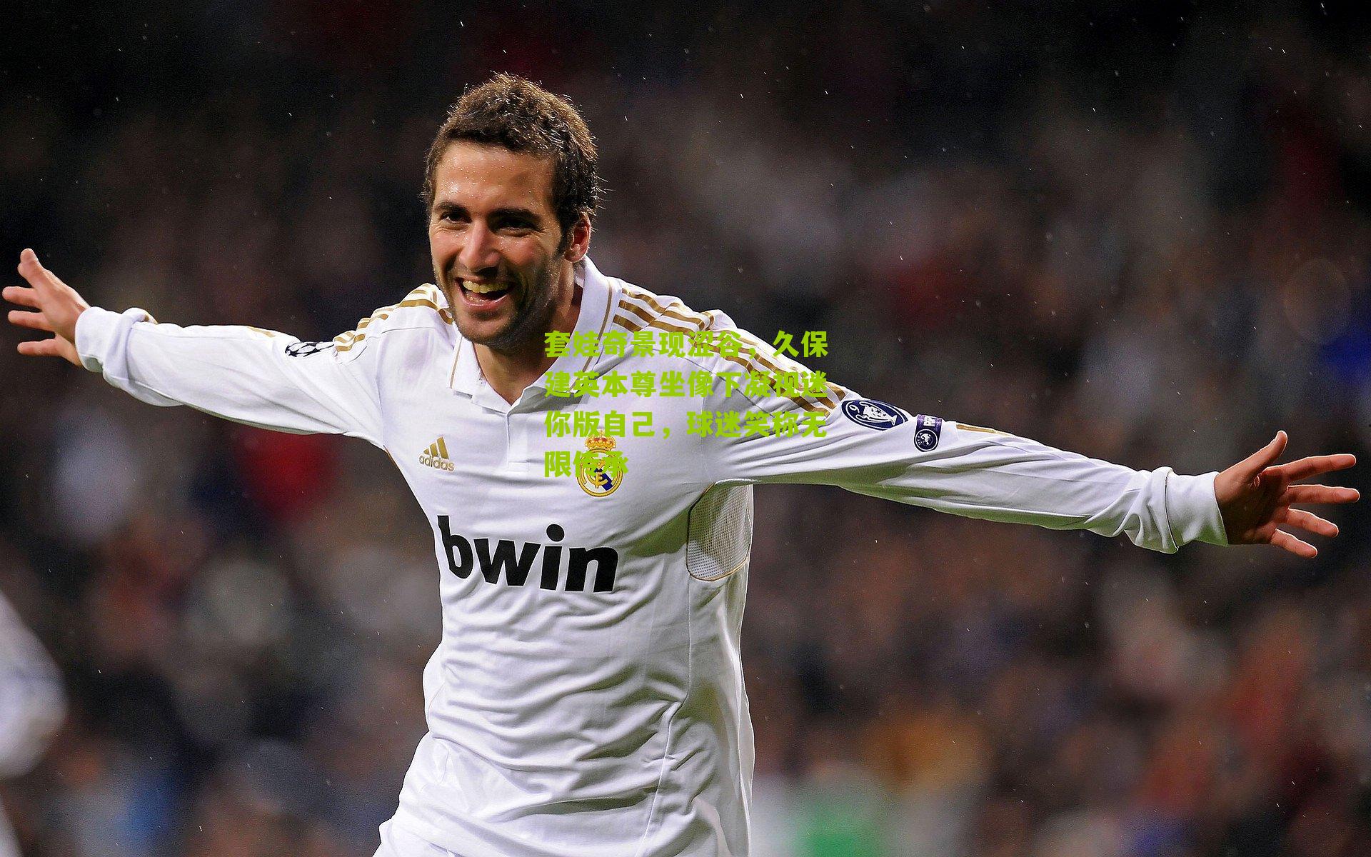 套娃奇景现涩谷，久保建英本尊坐像下凝视迷你版自己，球迷笑称无限传承