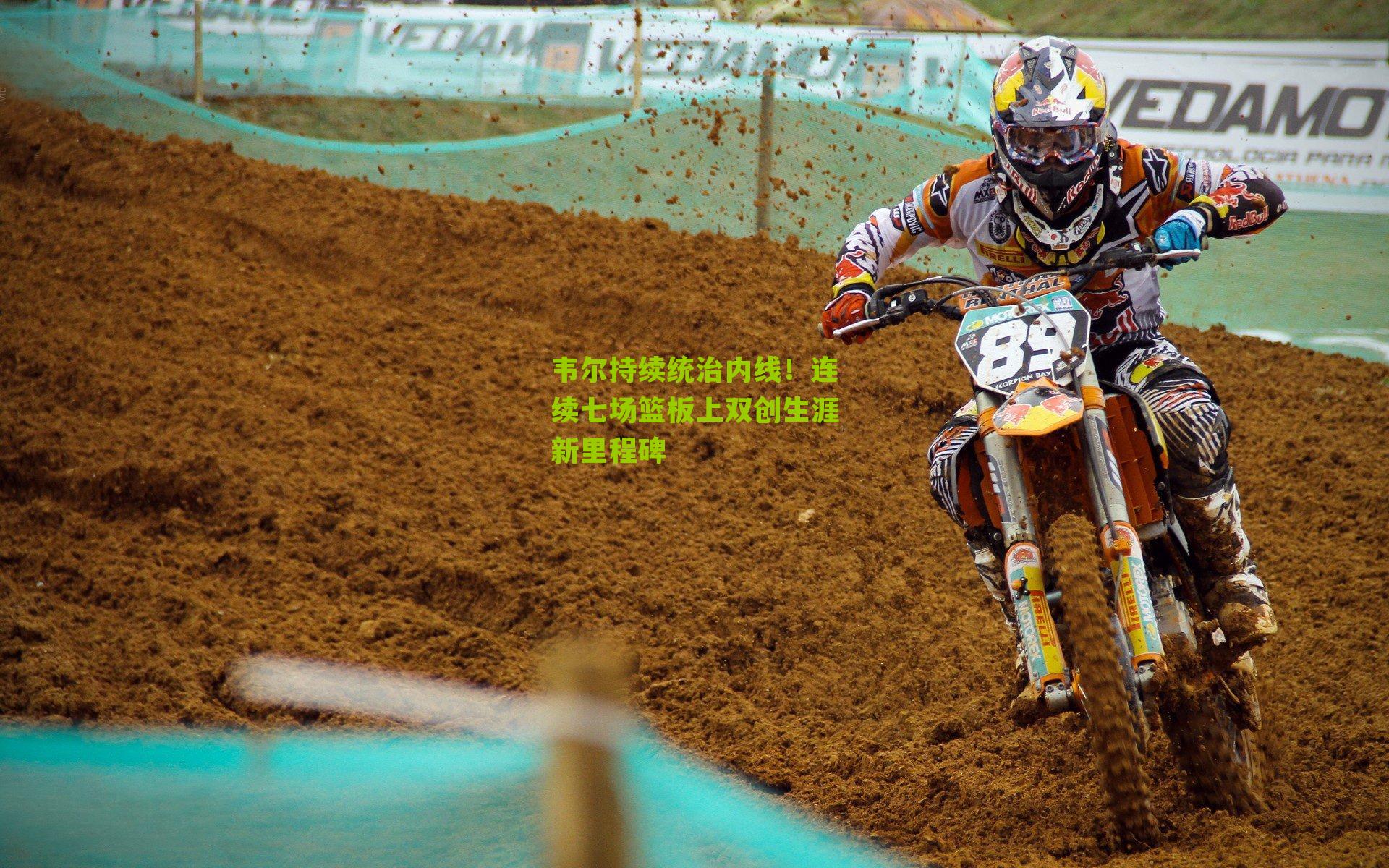 韦尔持续统治内线！连续七场篮板上双创生涯新里程碑