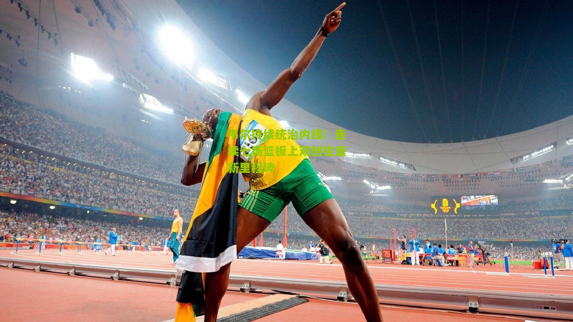 韦尔持续统治内线！连续七场篮板上双创生涯新里程碑