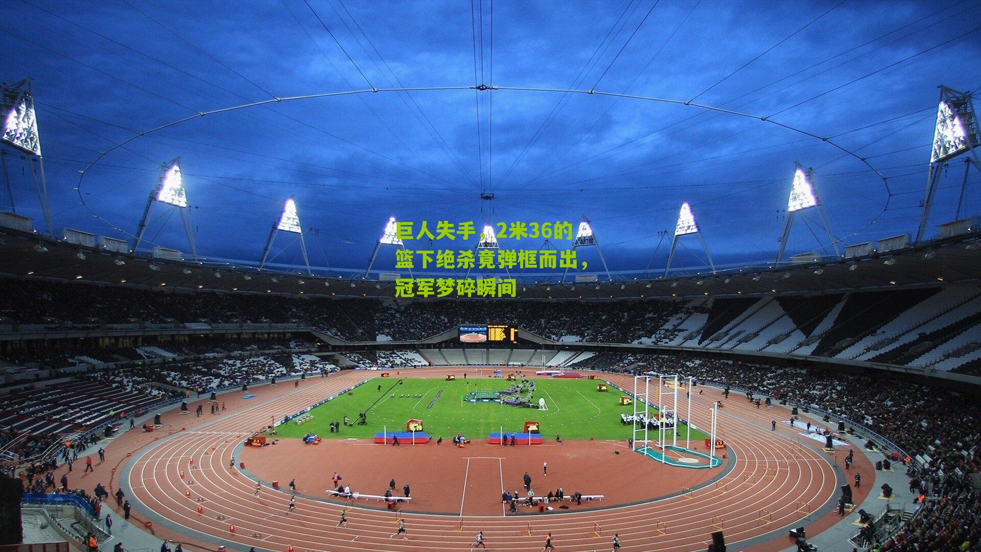 巨人失手，2米36的篮下绝杀竟弹框而出，冠军梦碎瞬间