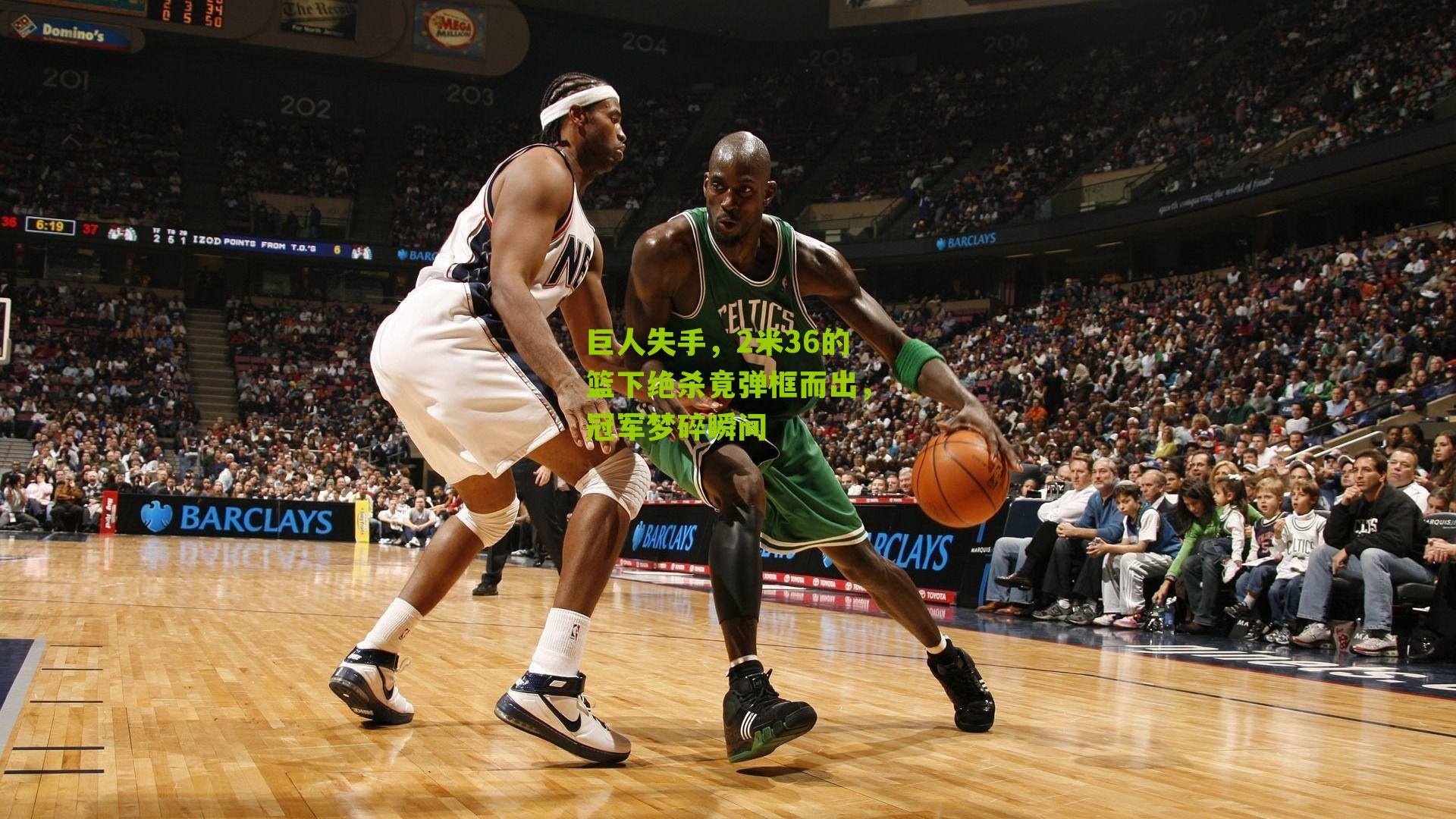 巨人失手，2米36的篮下绝杀竟弹框而出，冠军梦碎瞬间