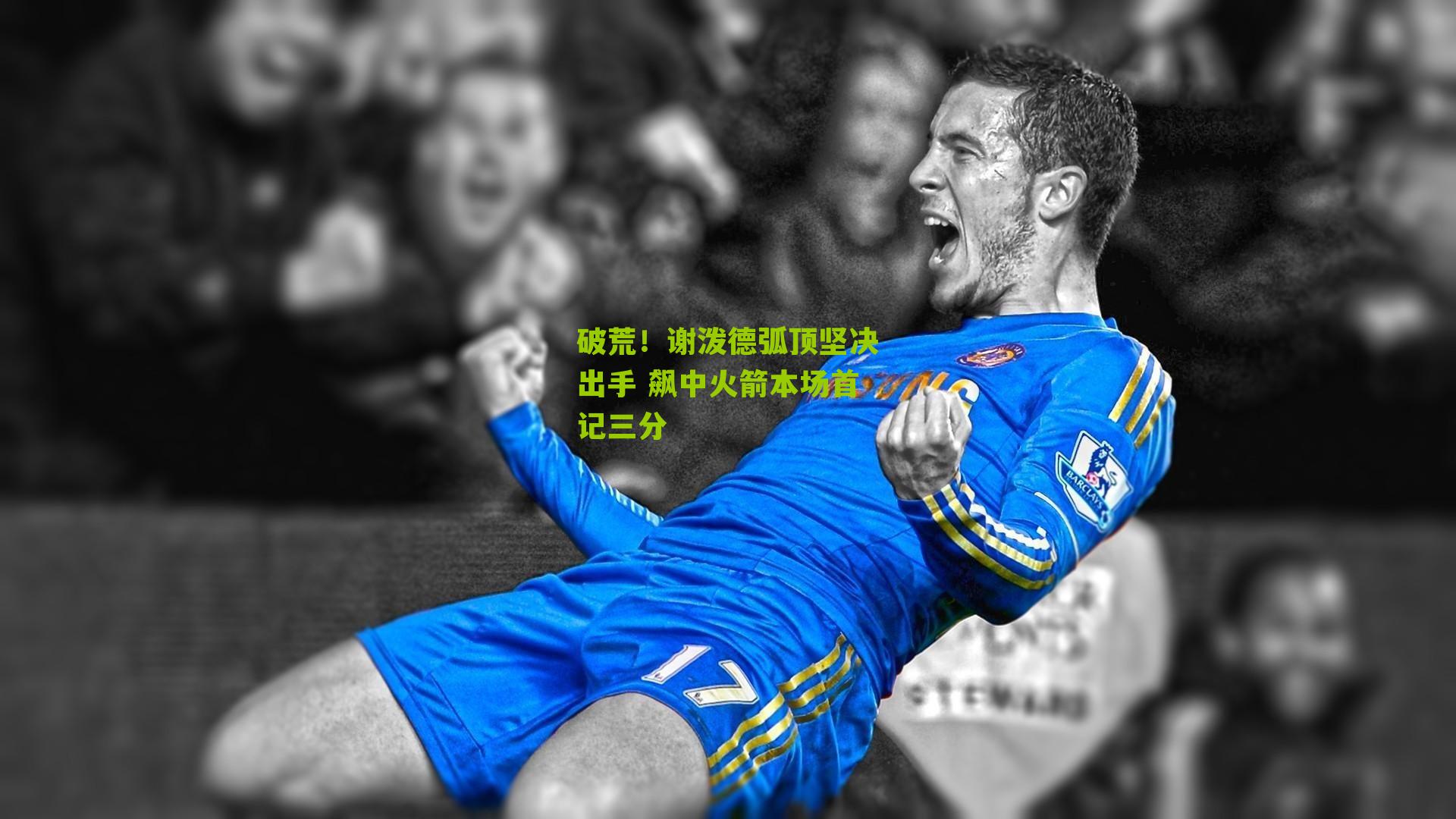 破荒!谢泼德弧顶坚决出手 飙中火箭本场首记三分