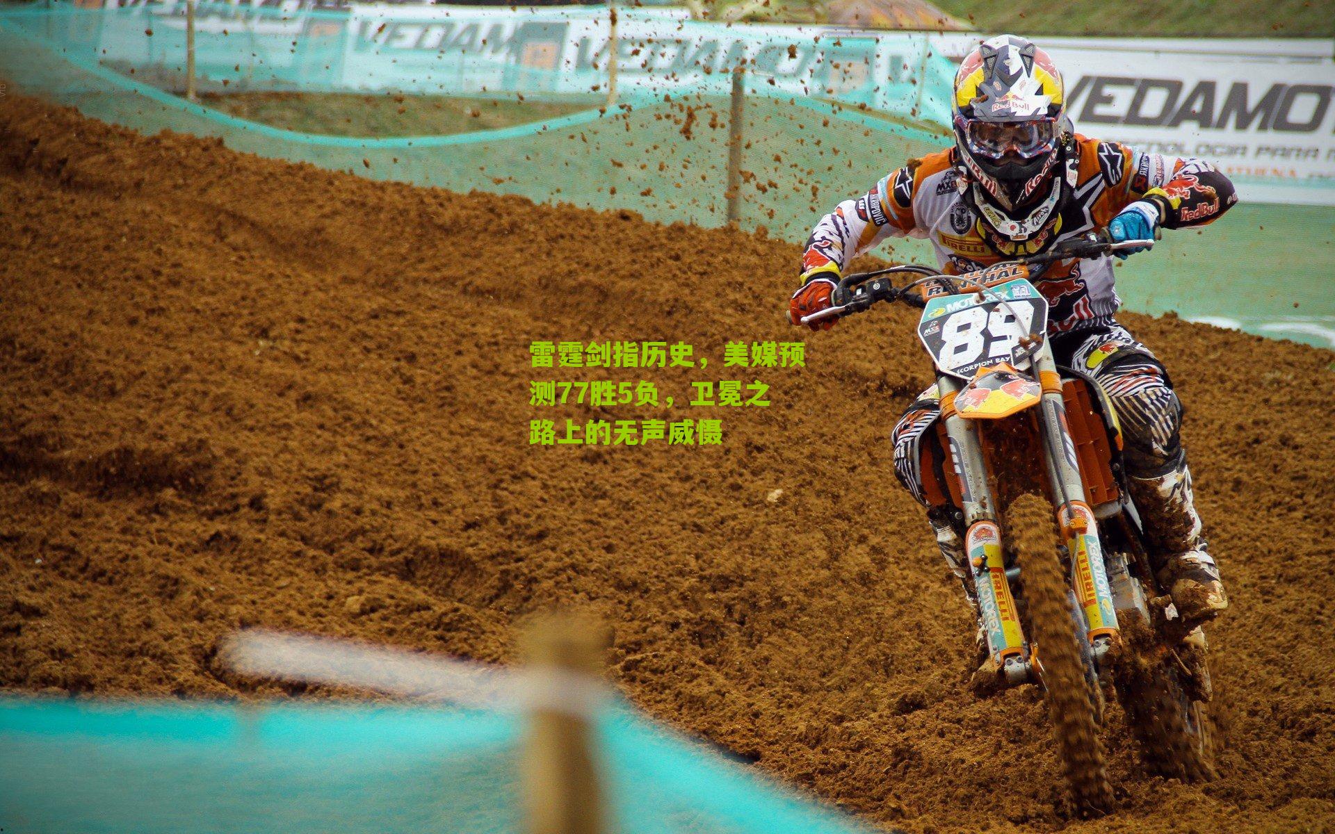 雷霆剑指历史，美媒预测77胜5负，卫冕之路上的无声威慑