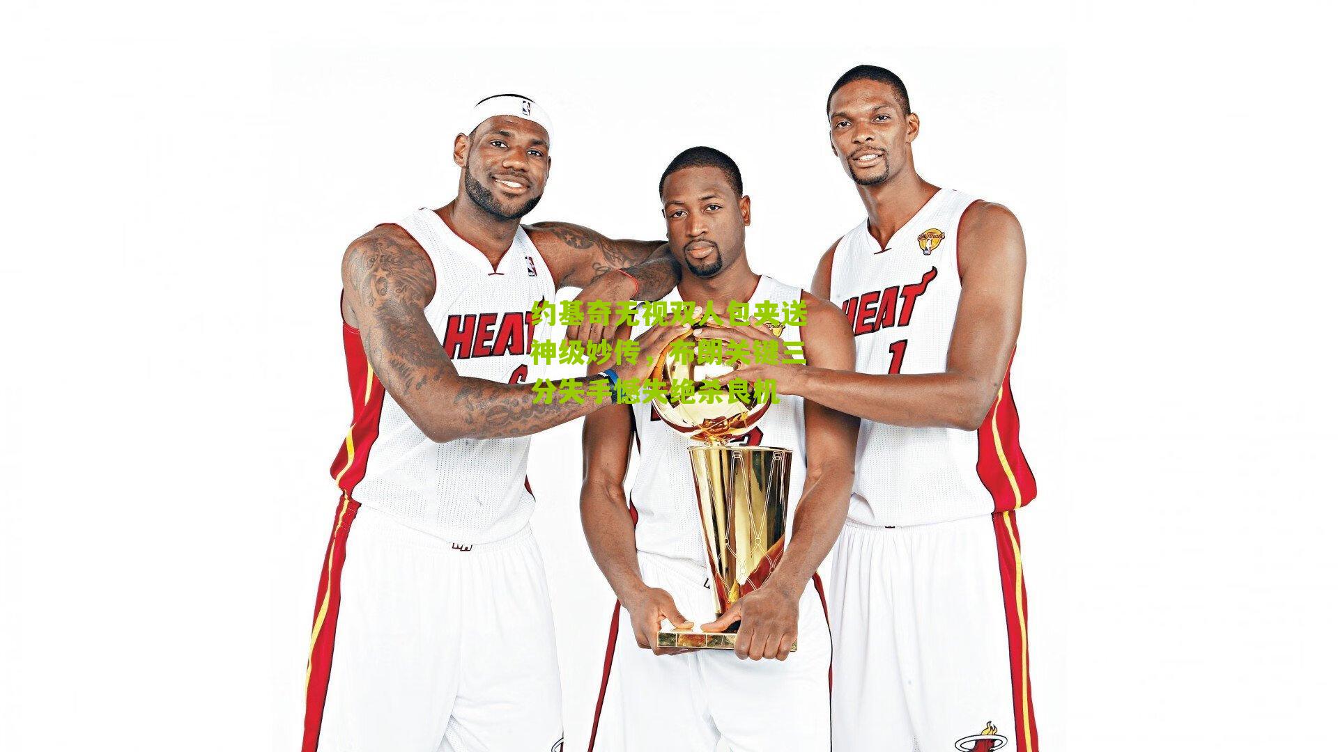 约基奇无视双人包夹送神级妙传，布朗关键三分失手憾失绝杀良机