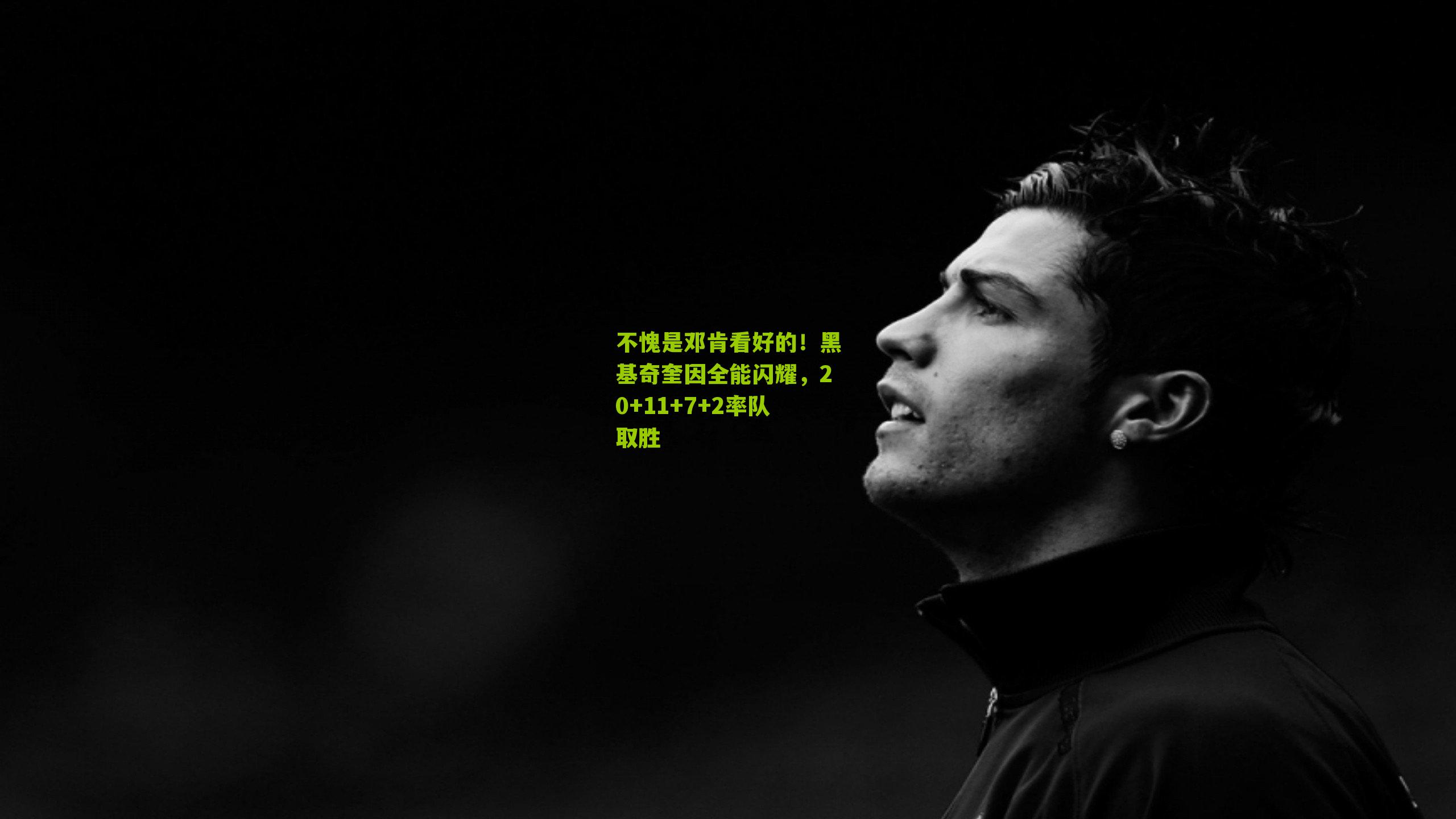 不愧是邓肯看好的！黑基奇奎因全能闪耀，20+11+7+2率队取胜