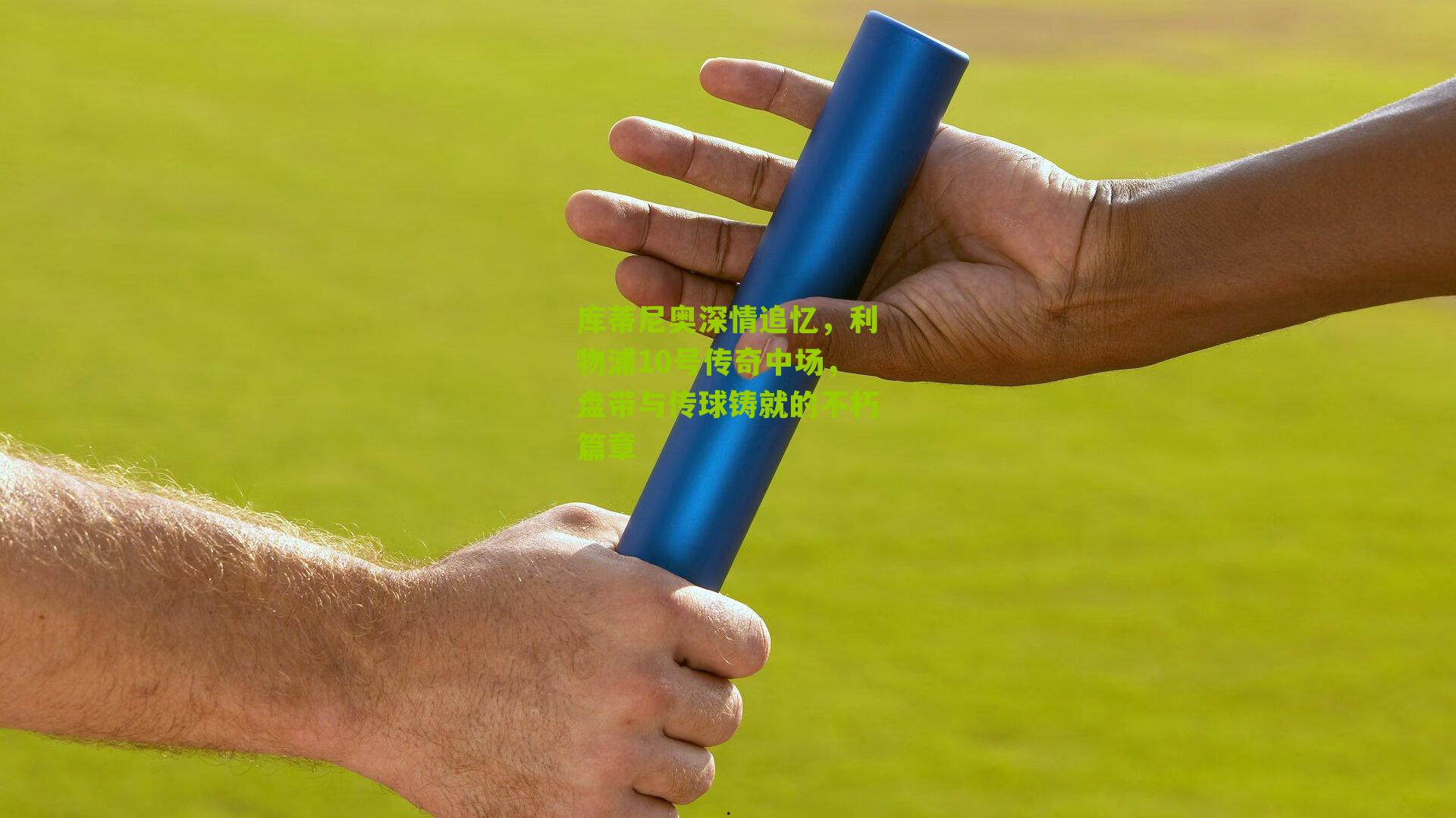 库蒂尼奥深情追忆，利物浦10号传奇中场，盘带与传球铸就的不朽篇章