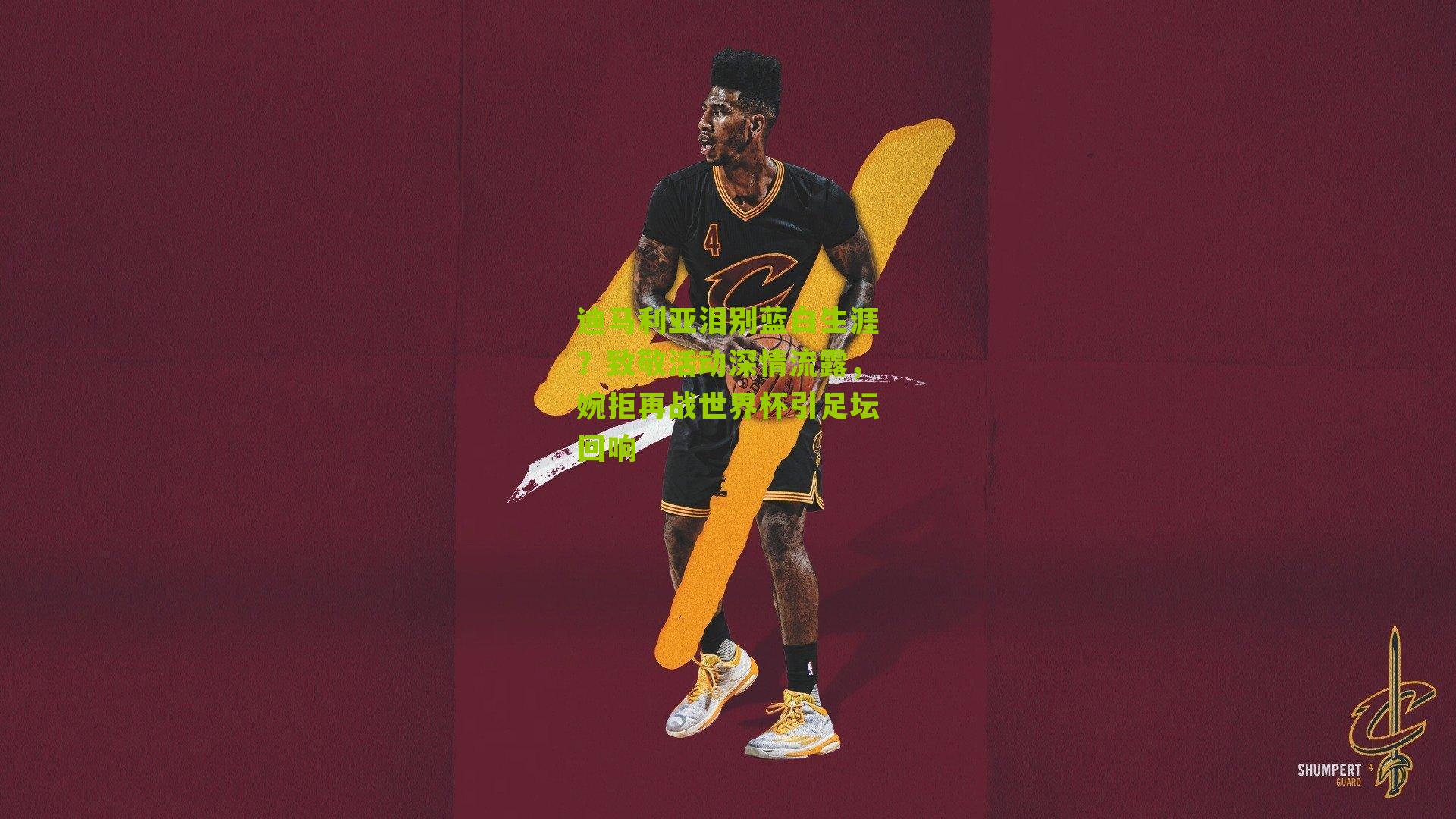 迪马利亚泪别蓝白生涯?致敬活动深情流露,婉拒再战世界杯引足坛回响