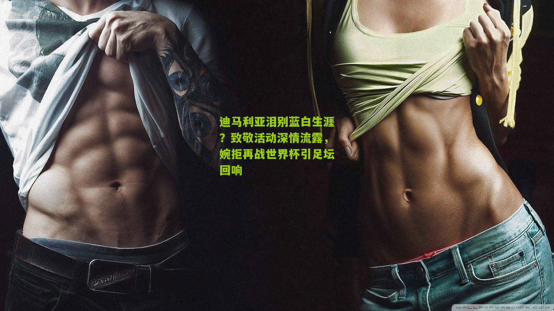 迪马利亚泪别蓝白生涯?致敬活动深情流露,婉拒再战世界杯引足坛回响