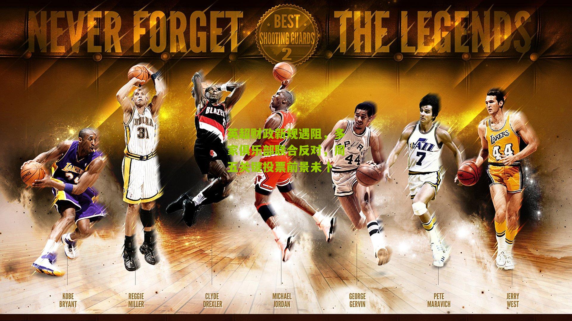 英超财政新规遇阻,多家俱乐部联合反对,周五关键投票前景未卜