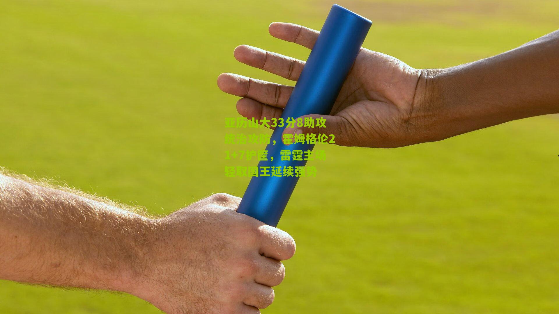 亚历山大33分8助攻统治攻防，霍姆格伦21+7护筐，雷霆主场轻取国王延续强势