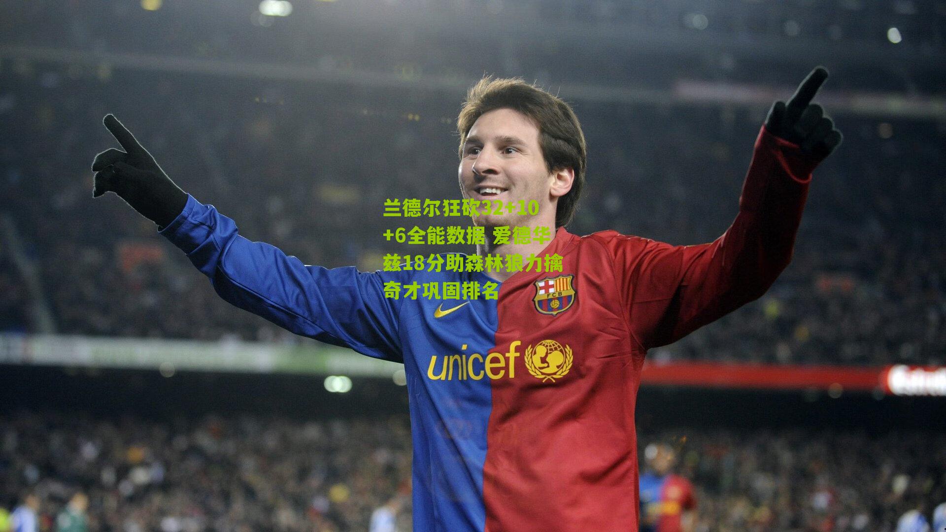 兰德尔狂砍32+10+6全能数据 爱德华兹18分助森林狼力擒奇才巩固排名