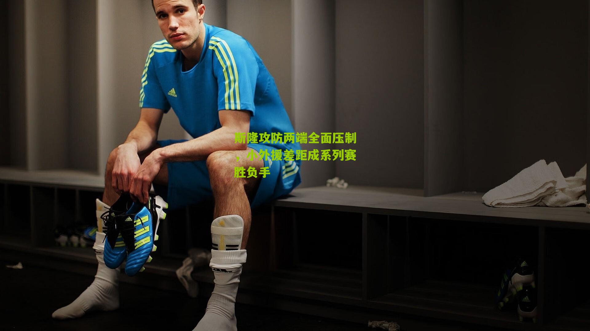 斯隆攻防两端全面压制，小外援差距成系列赛胜负手