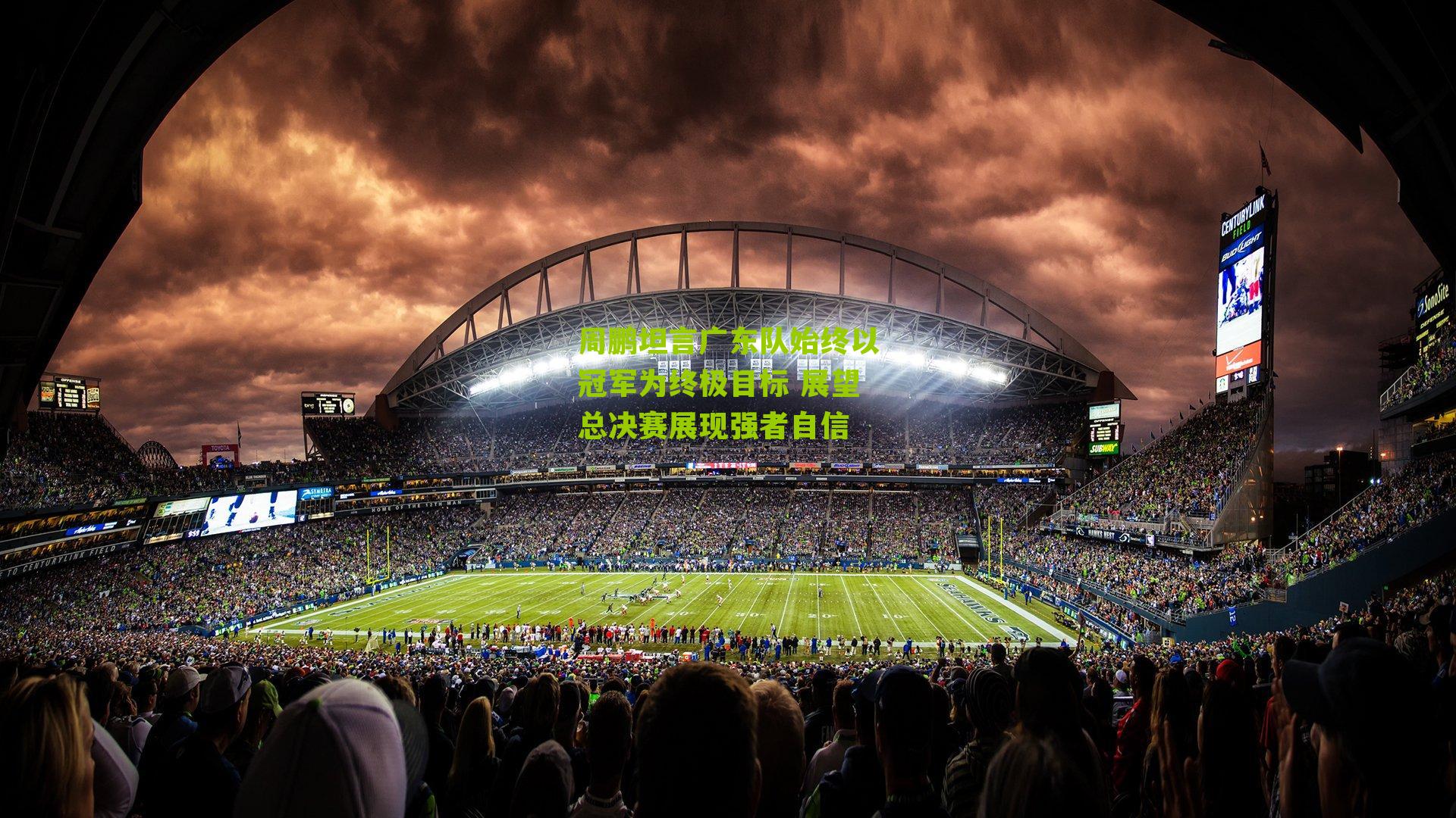 周鹏坦言广东队始终以冠军为终极目标 展望总决赛展现强者自信