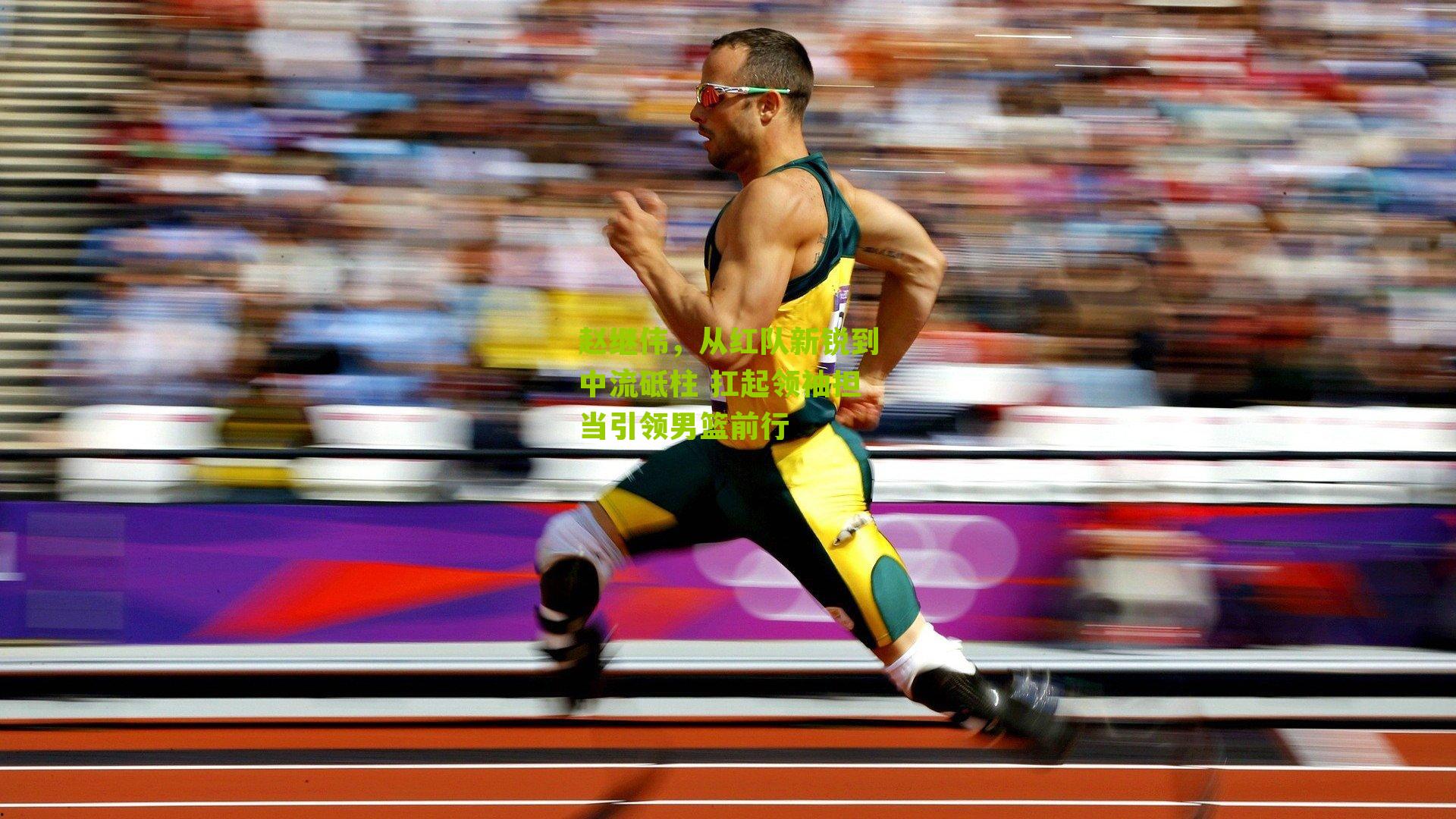 赵继伟，从红队新锐到中流砥柱 扛起领袖担当引领男篮前行