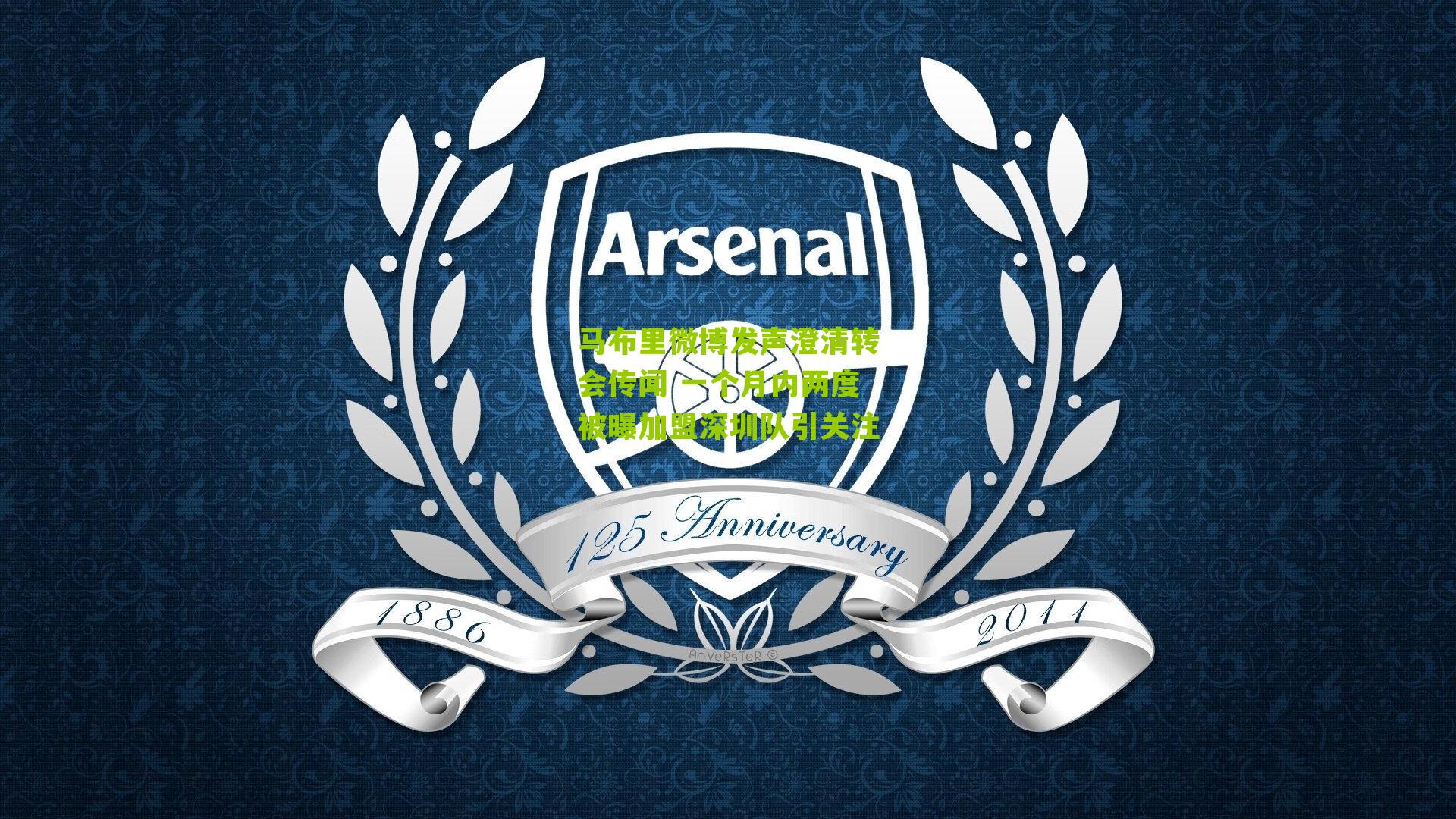 马布里微博发声澄清转会传闻 一个月内两度被曝加盟深圳队引关注