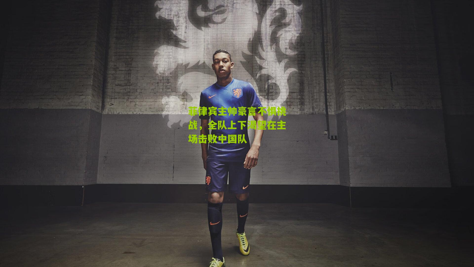 菲律宾主帅豪言不惧挑战，全队上下渴望在主场击败中国队