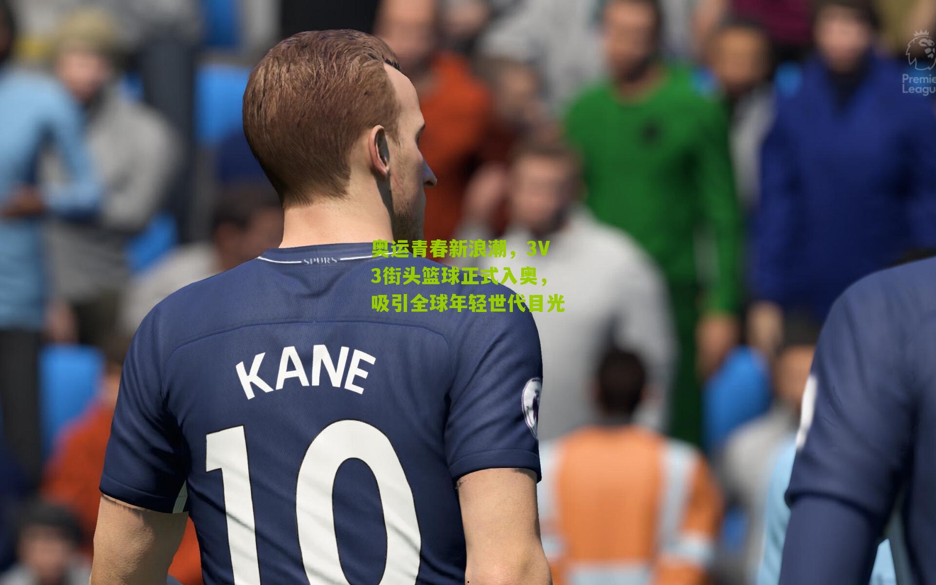 奥运青春新浪潮，3V3街头篮球正式入奥，吸引全球年轻世代目光