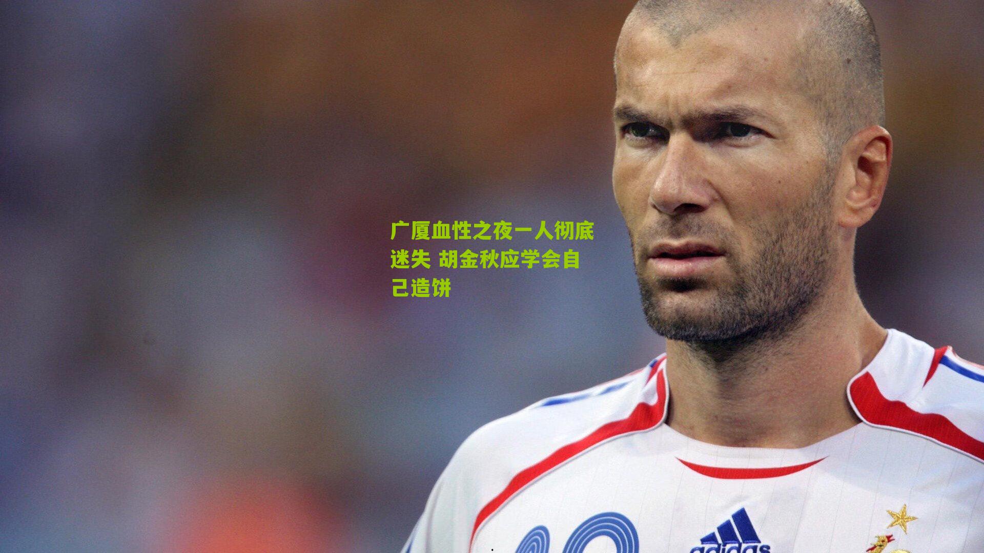 广厦血性之夜一人彻底迷失 胡金秋应学会自己造饼