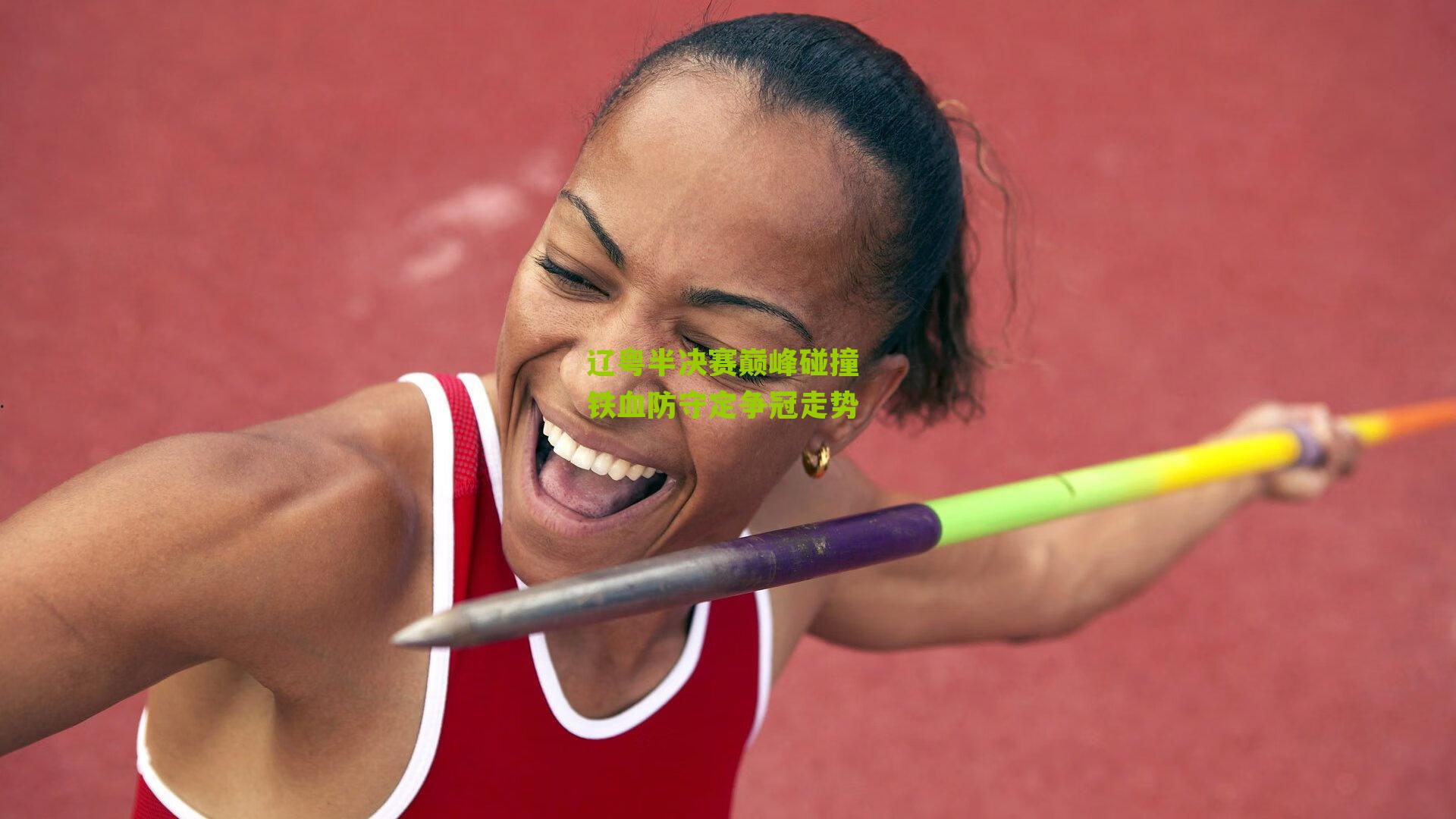 辽粤半决赛巅峰碰撞 铁血防守定争冠走势