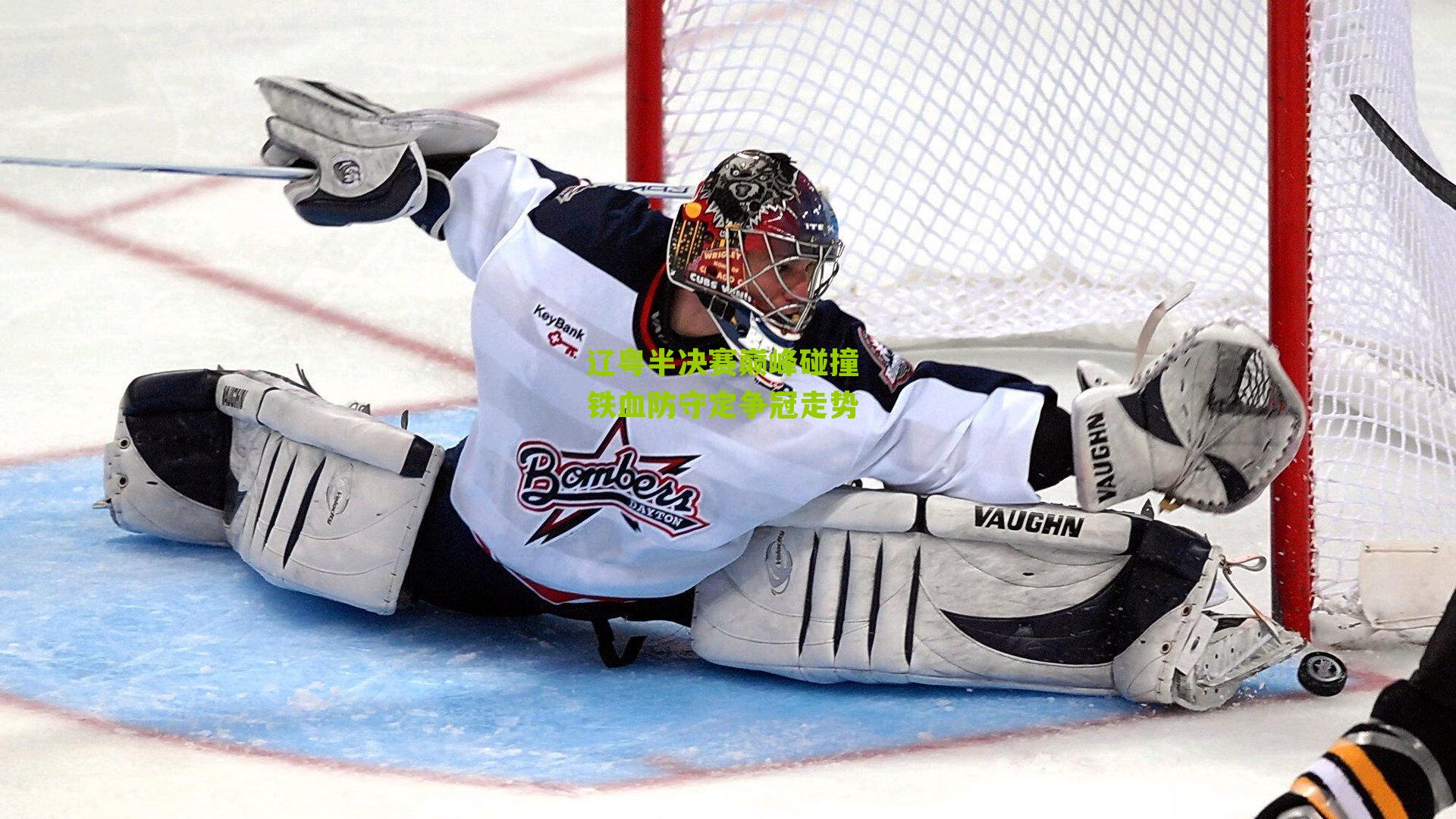 辽粤半决赛巅峰碰撞 铁血防守定争冠走势